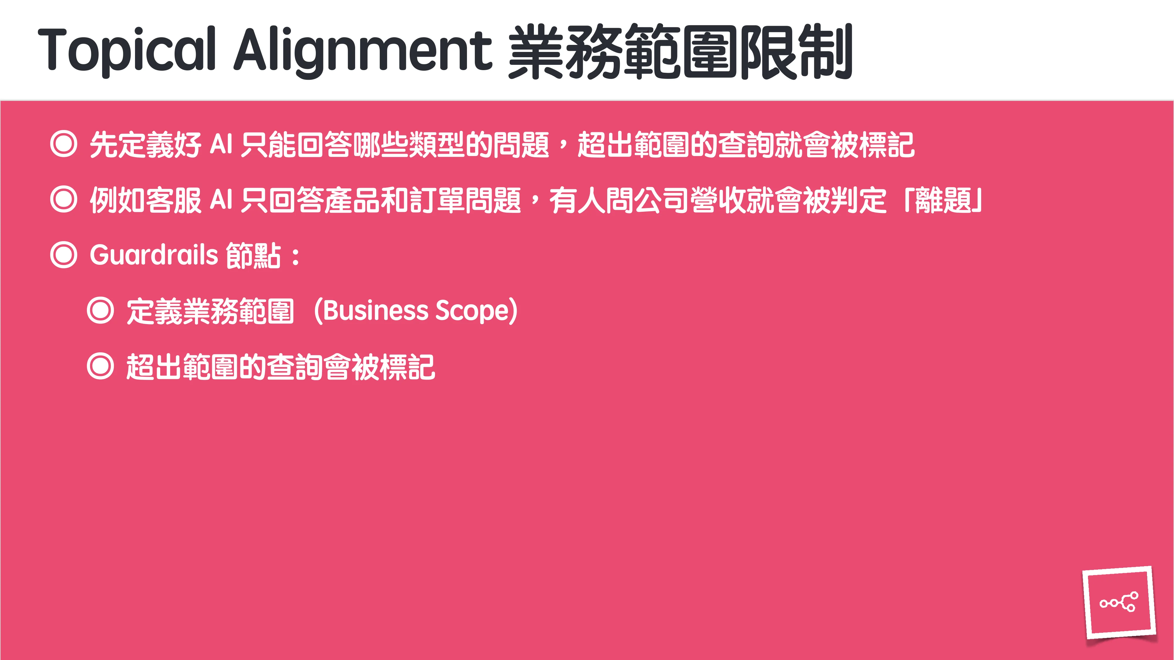 當 AI 知道太多：企業 Rag 的資料防護 - 第 40 頁