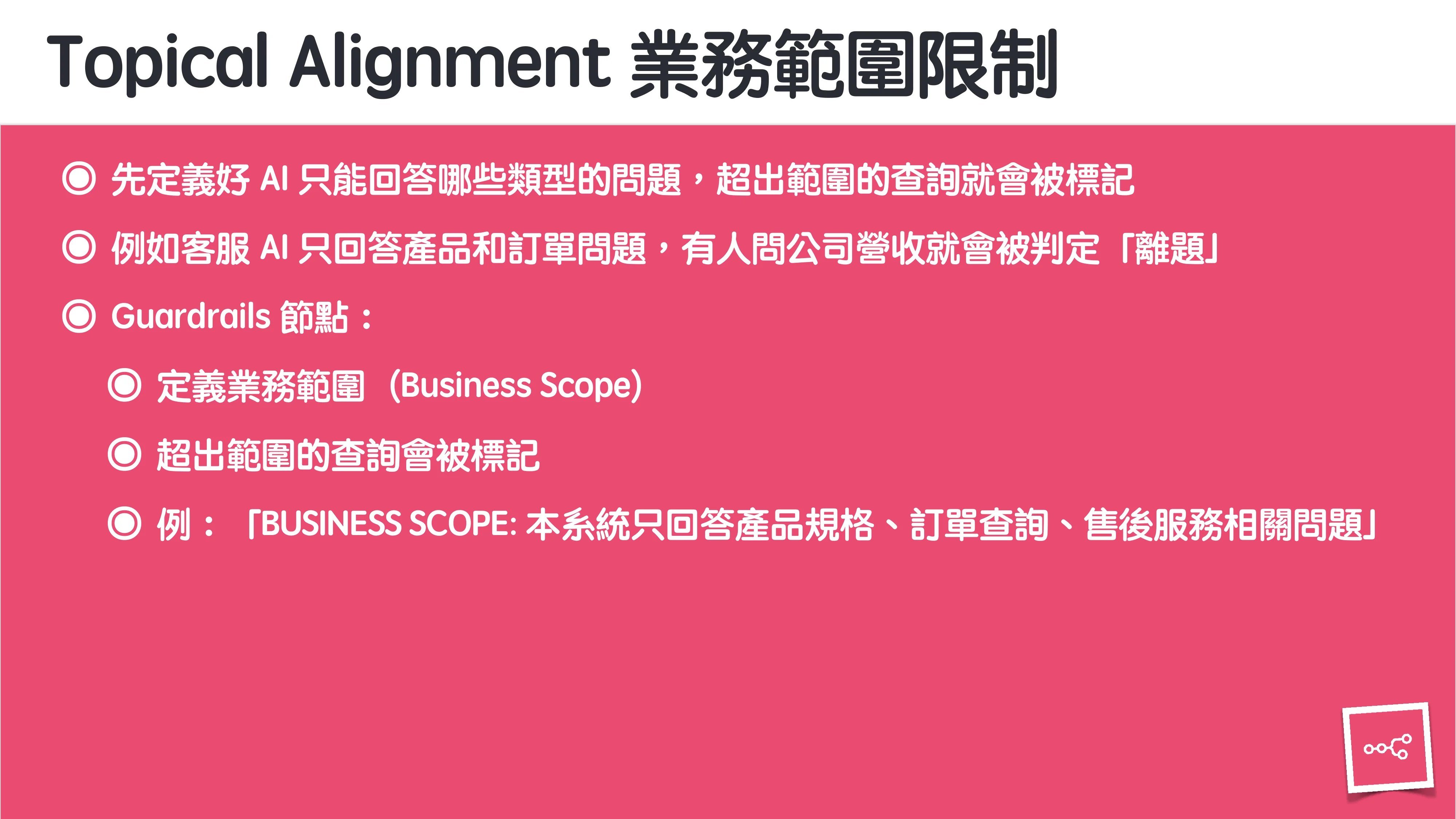 當 AI 知道太多：企業 Rag 的資料防護 - 第 41 頁