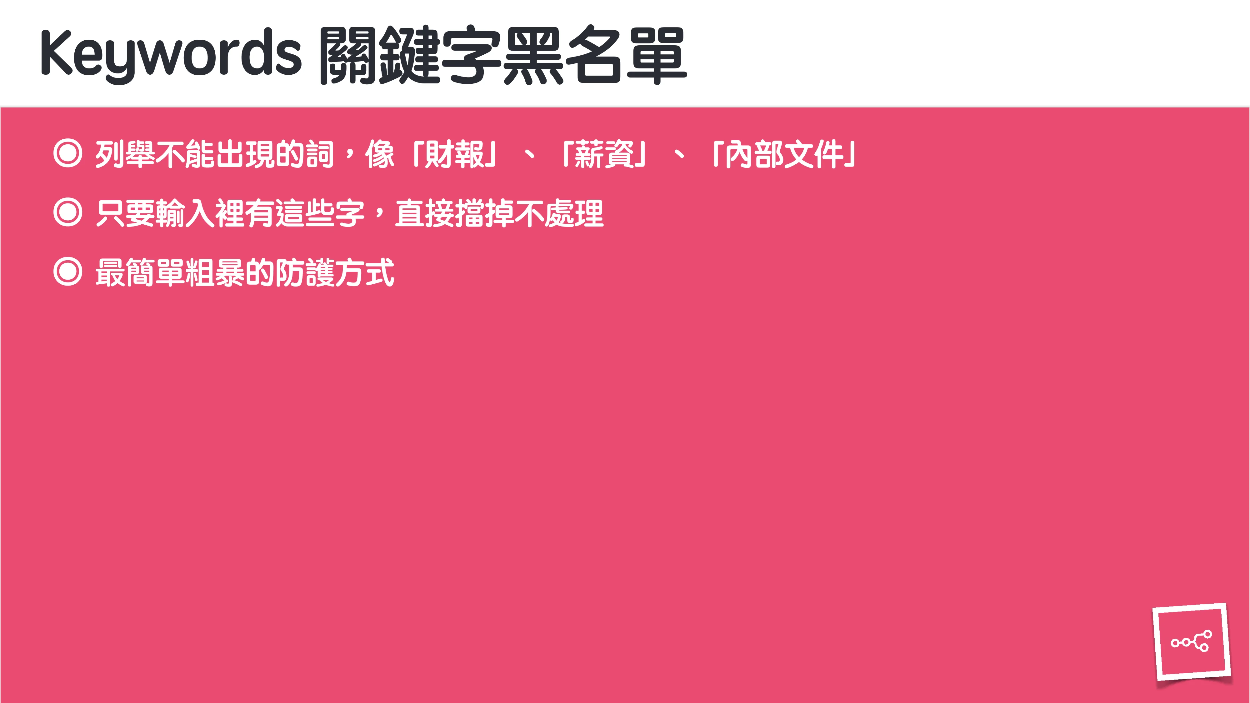 當 AI 知道太多：企業 Rag 的資料防護 - 第 45 頁