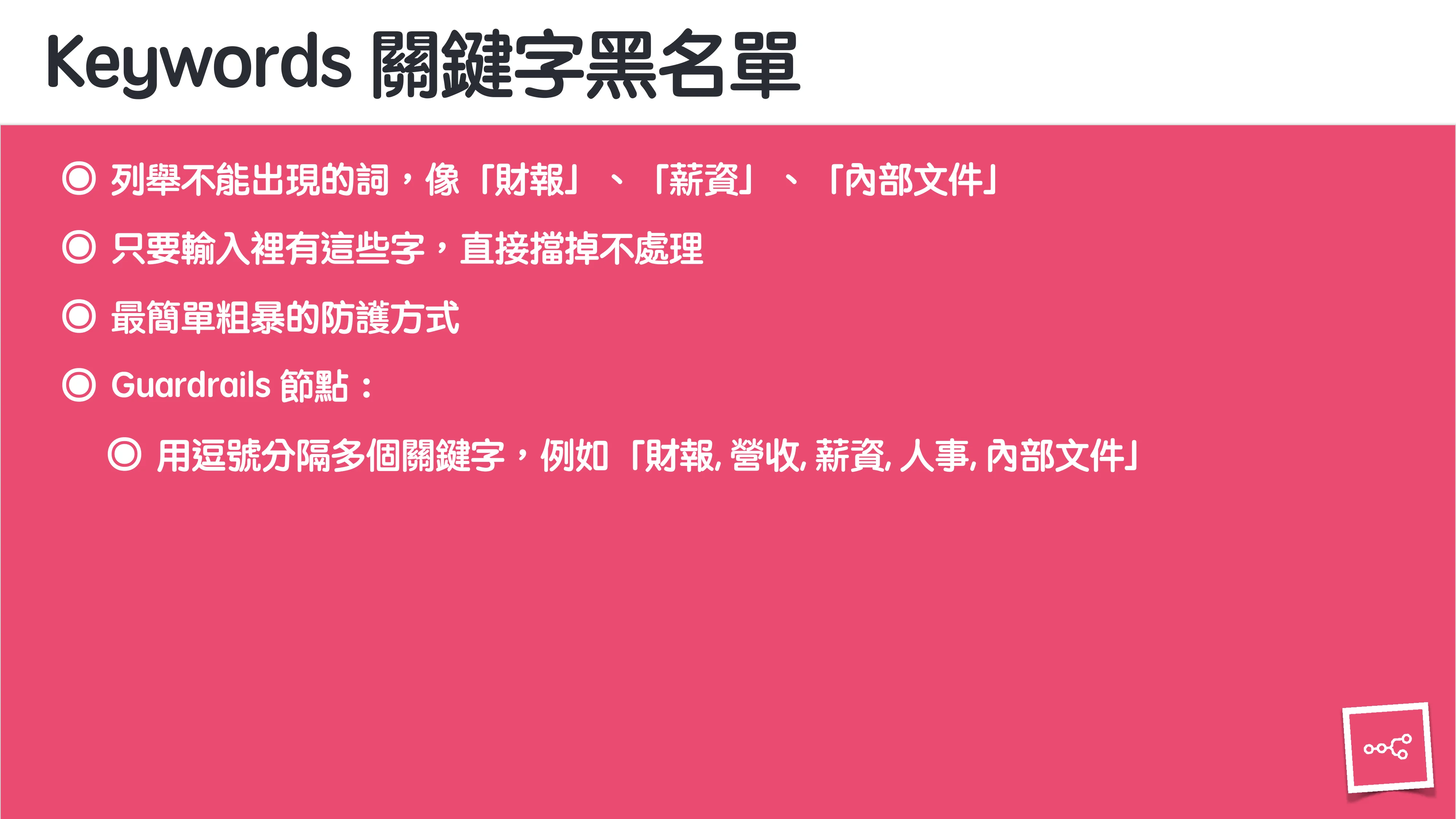 當 AI 知道太多：企業 Rag 的資料防護 - 第 47 頁