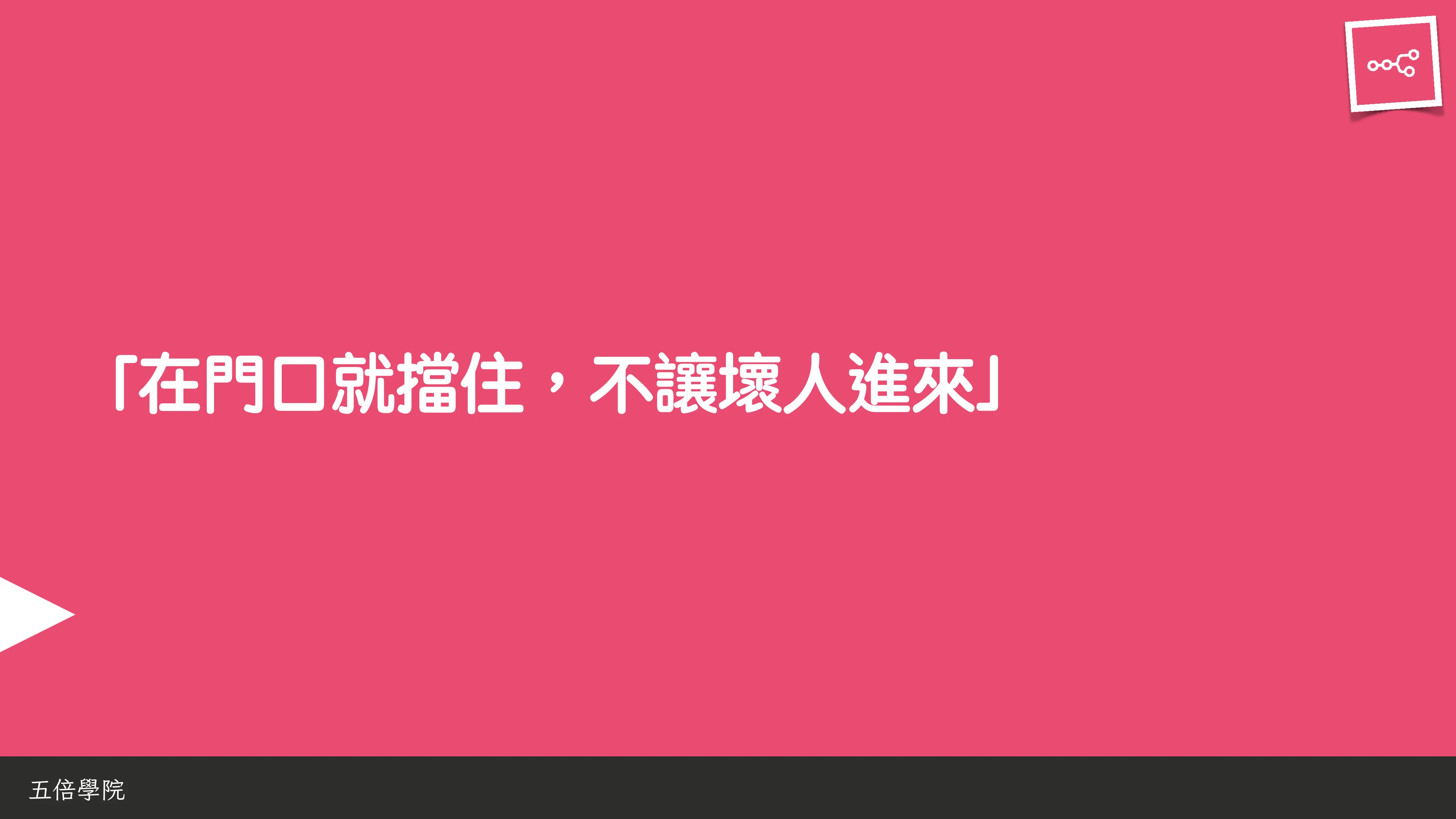 當 AI 知道太多：企業 Rag 的資料防護 - 第 48 頁