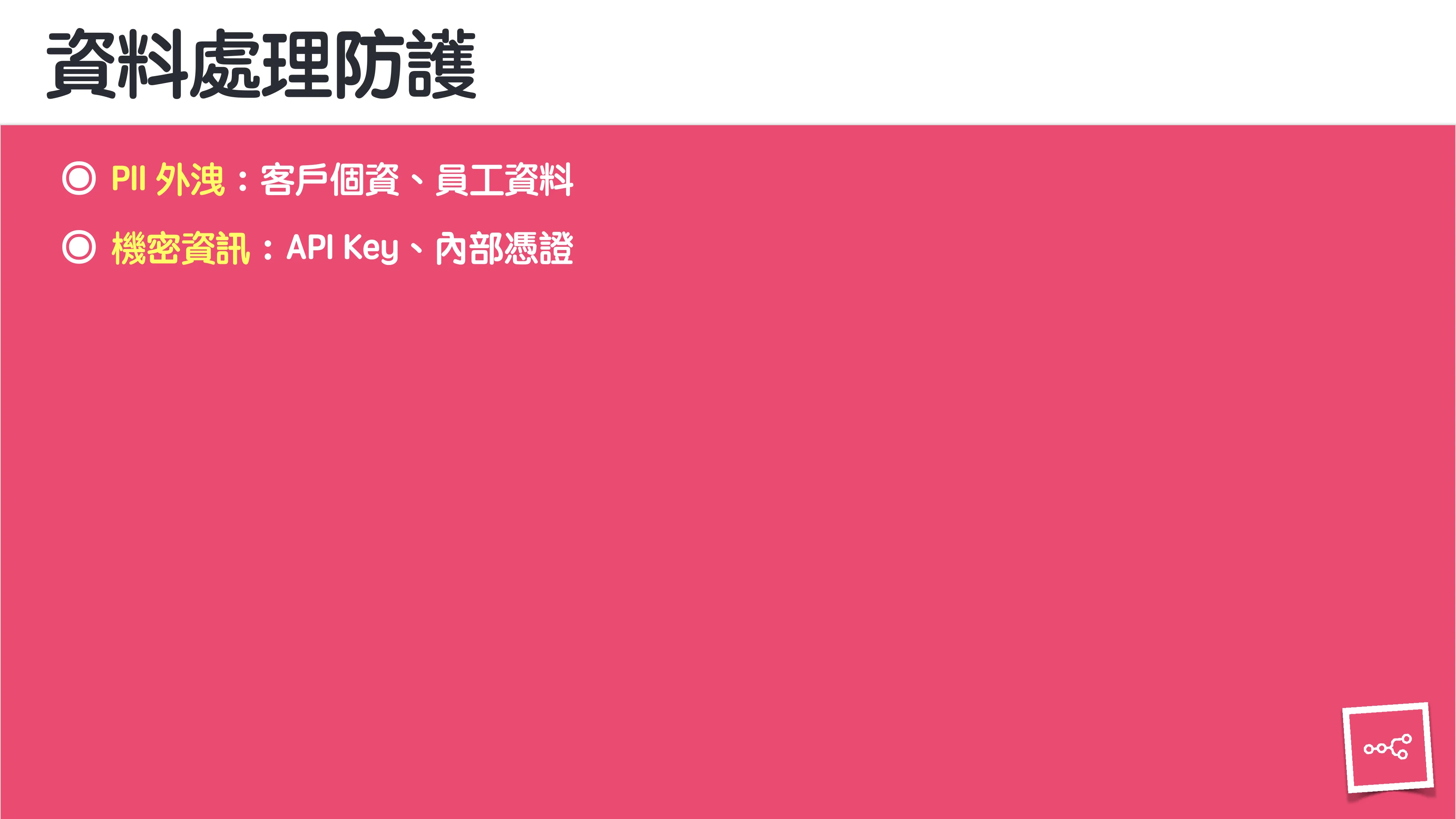 當 AI 知道太多：企業 Rag 的資料防護 - 第 52 頁