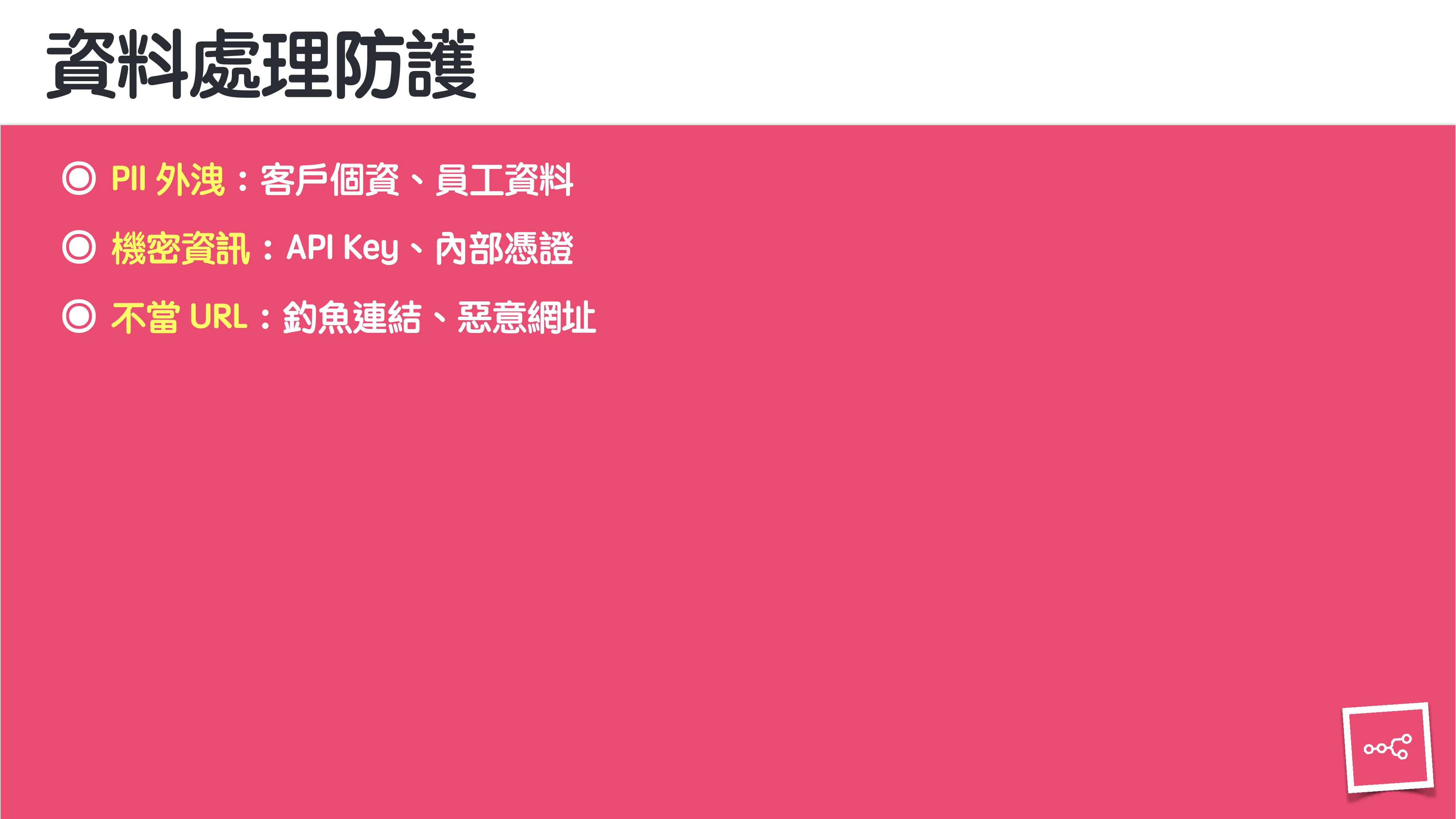 當 AI 知道太多：企業 Rag 的資料防護 - 第 53 頁