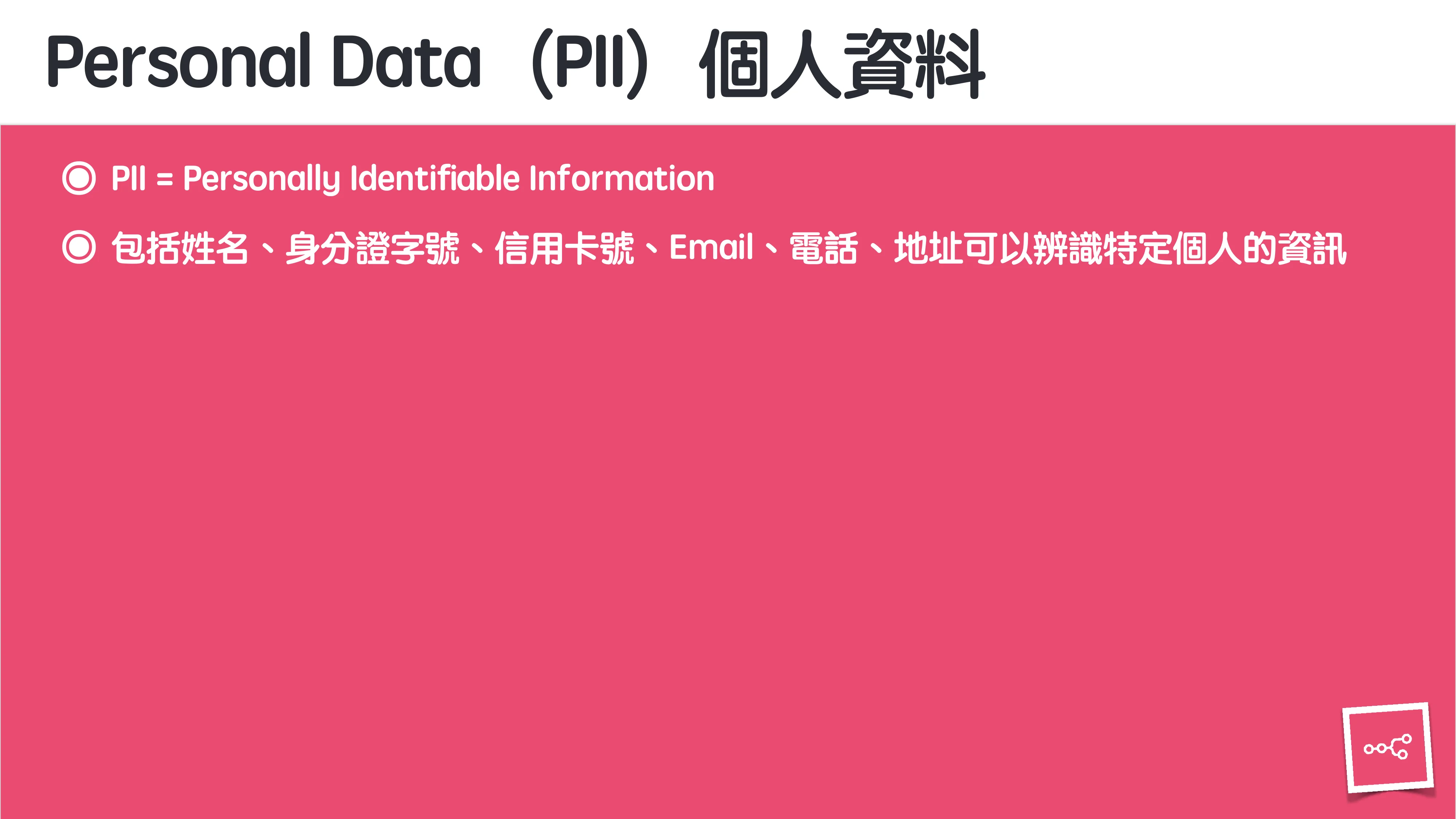 當 AI 知道太多：企業 Rag 的資料防護 - 第 56 頁