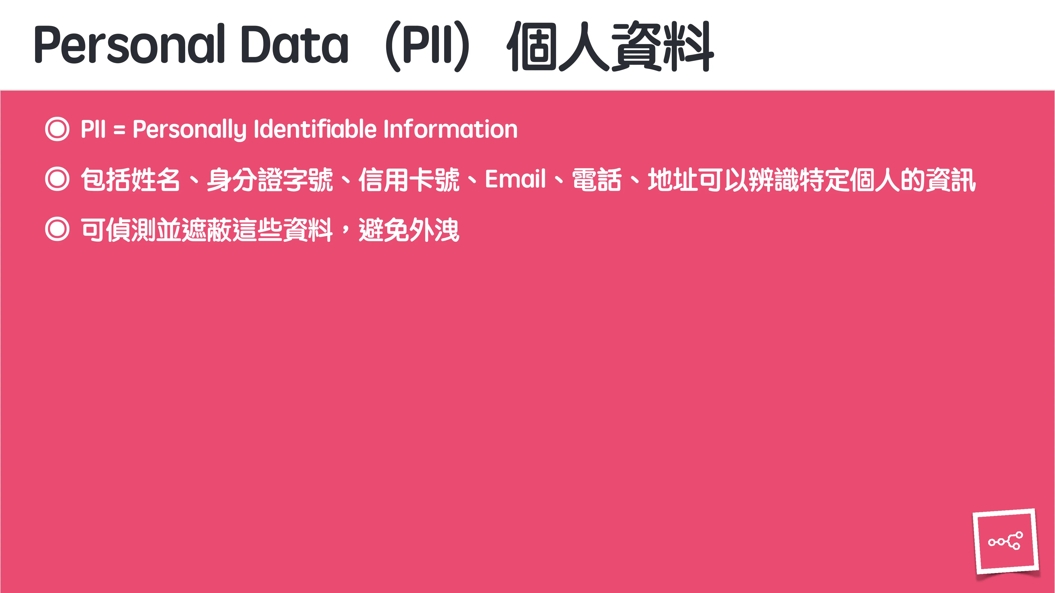 當 AI 知道太多：企業 Rag 的資料防護 - 第 57 頁