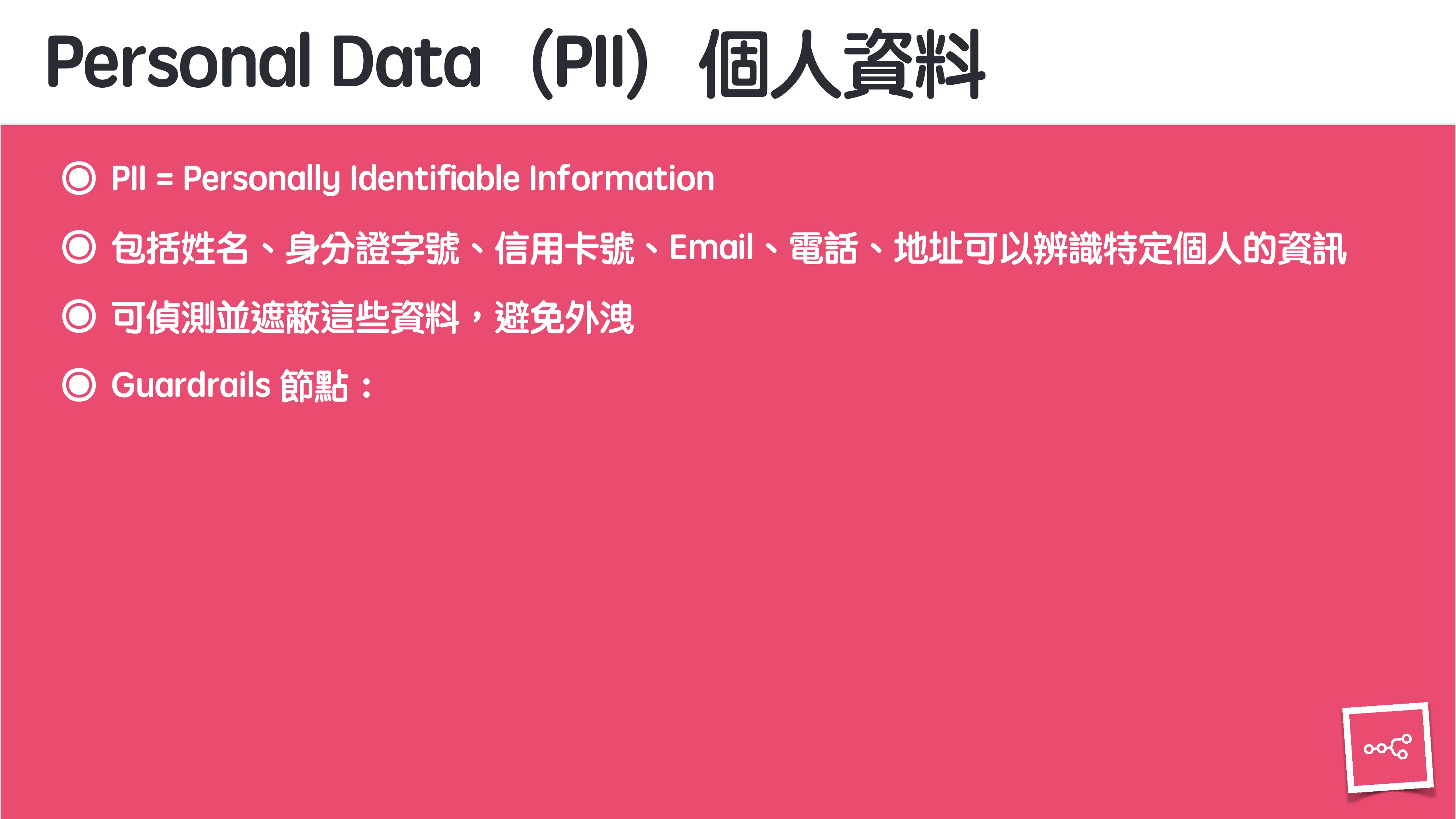 當 AI 知道太多：企業 Rag 的資料防護 - 第 58 頁