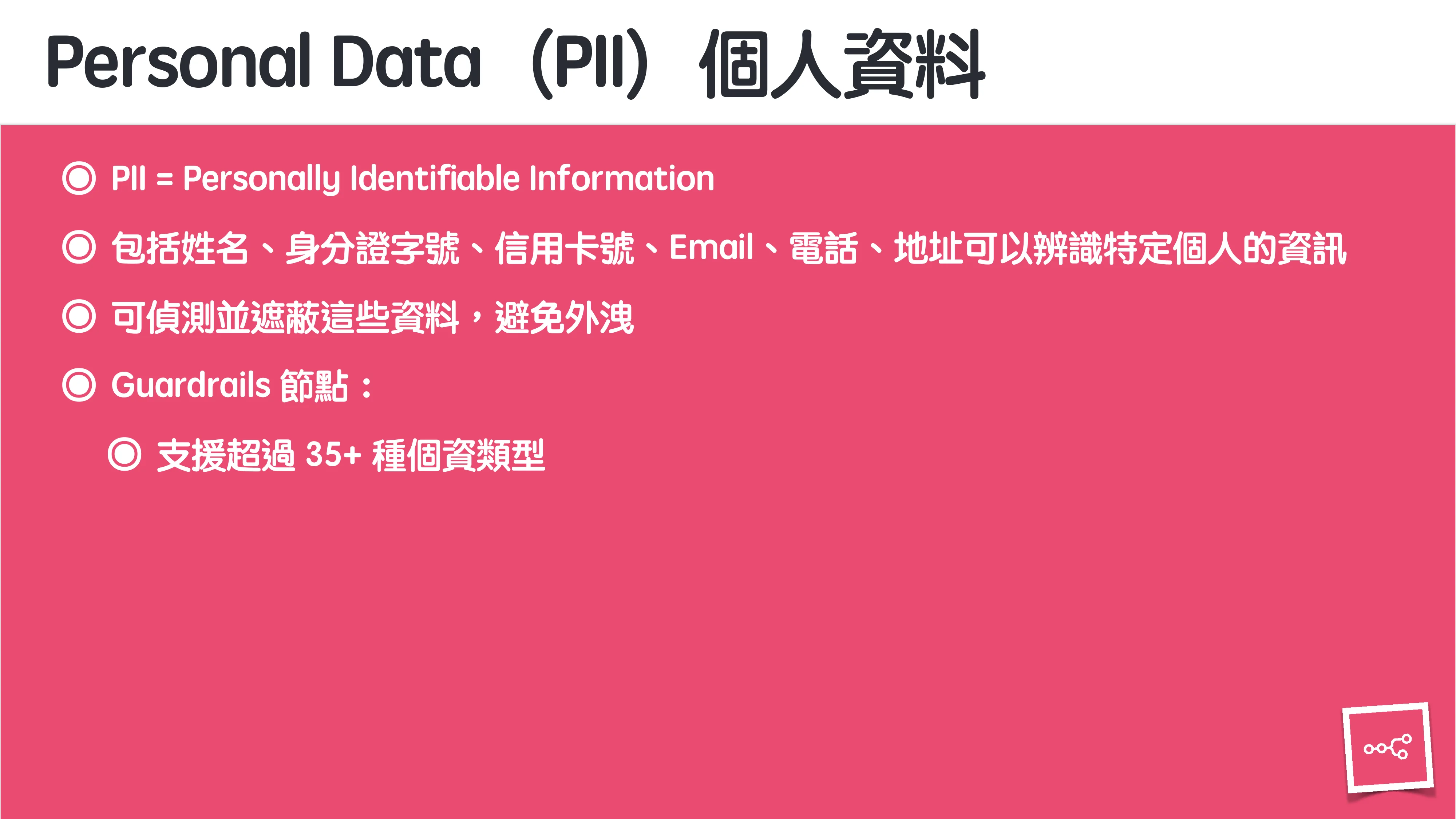 當 AI 知道太多：企業 Rag 的資料防護 - 第 59 頁