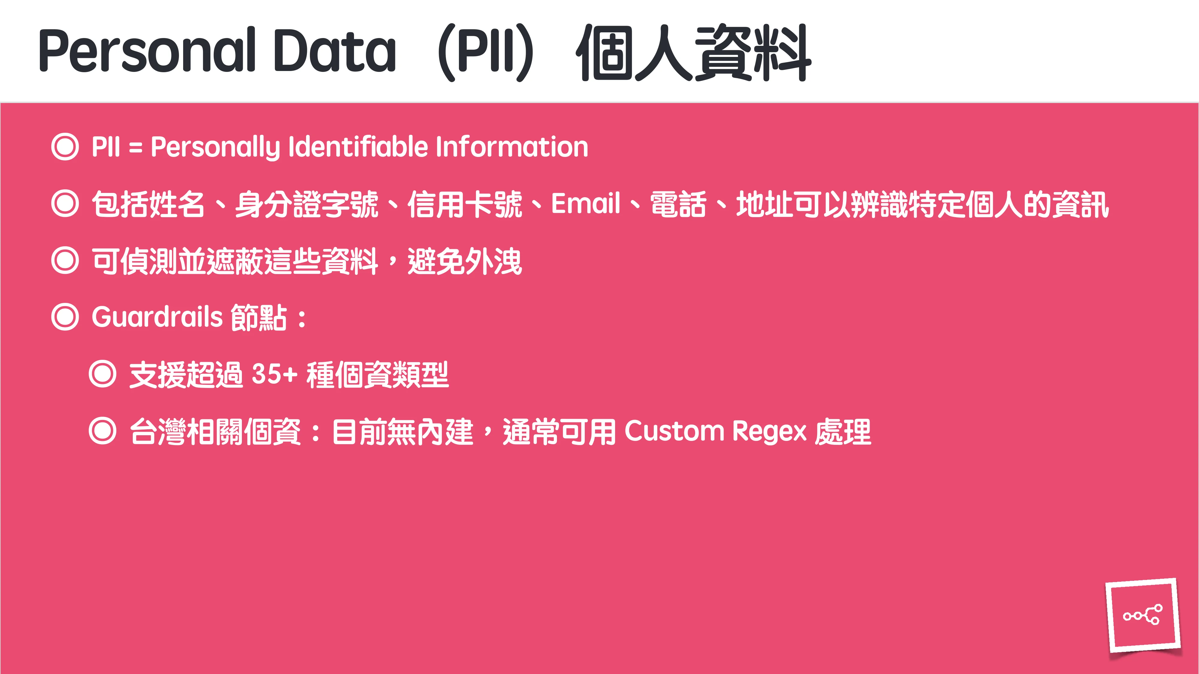 當 AI 知道太多：企業 Rag 的資料防護 - 第 60 頁