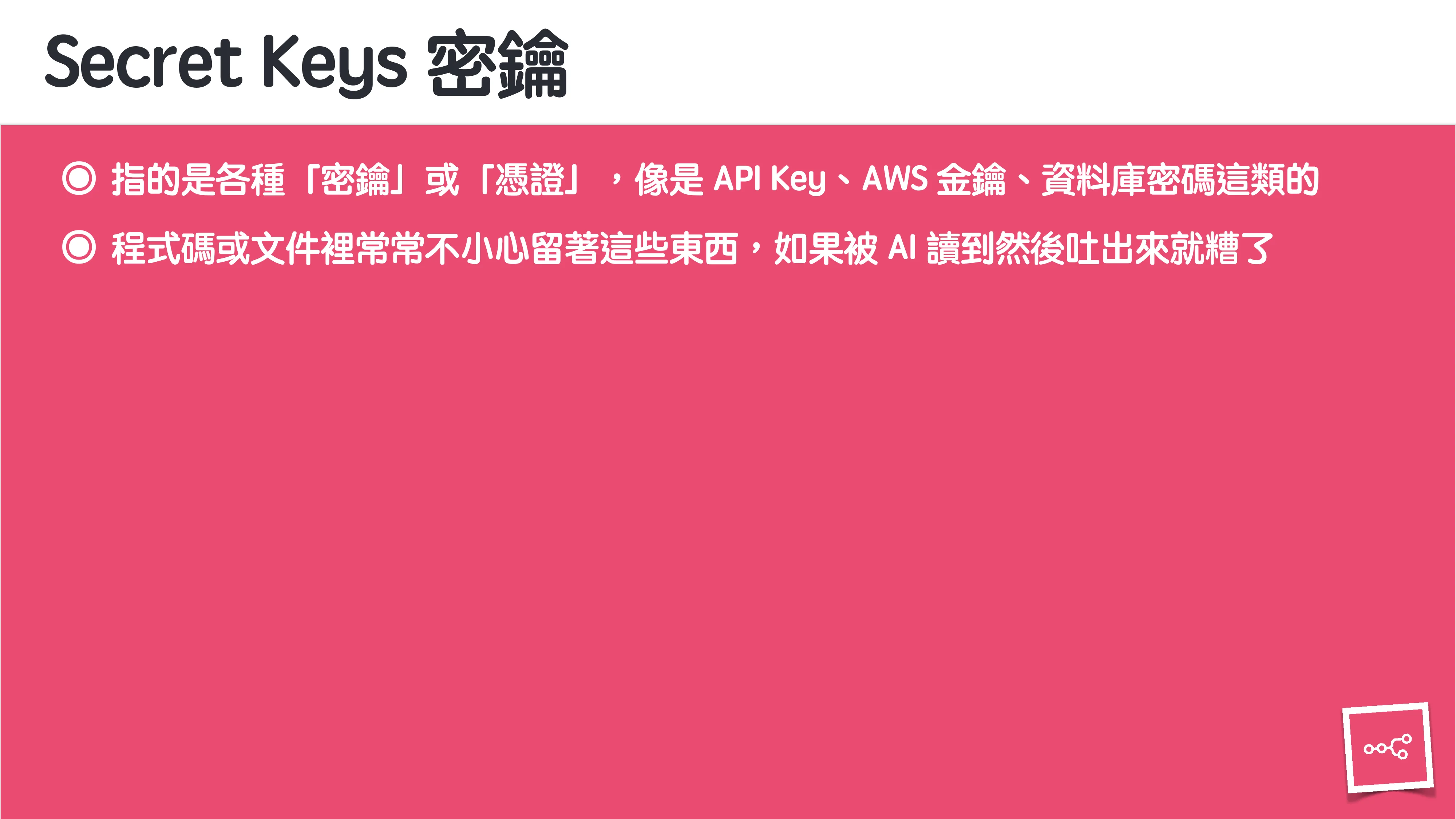 當 AI 知道太多：企業 Rag 的資料防護 - 第 63 頁