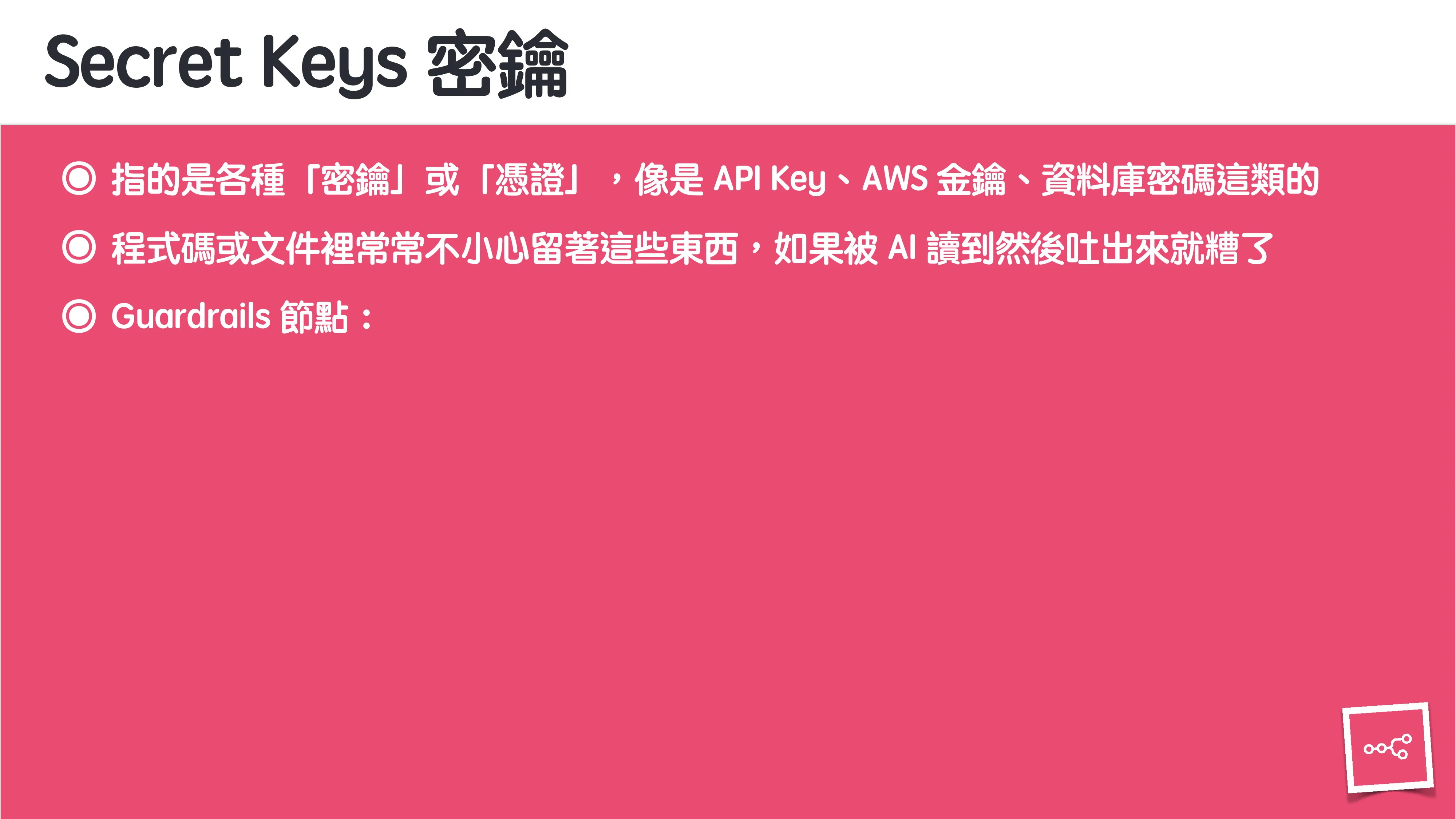 當 AI 知道太多：企業 Rag 的資料防護 - 第 64 頁