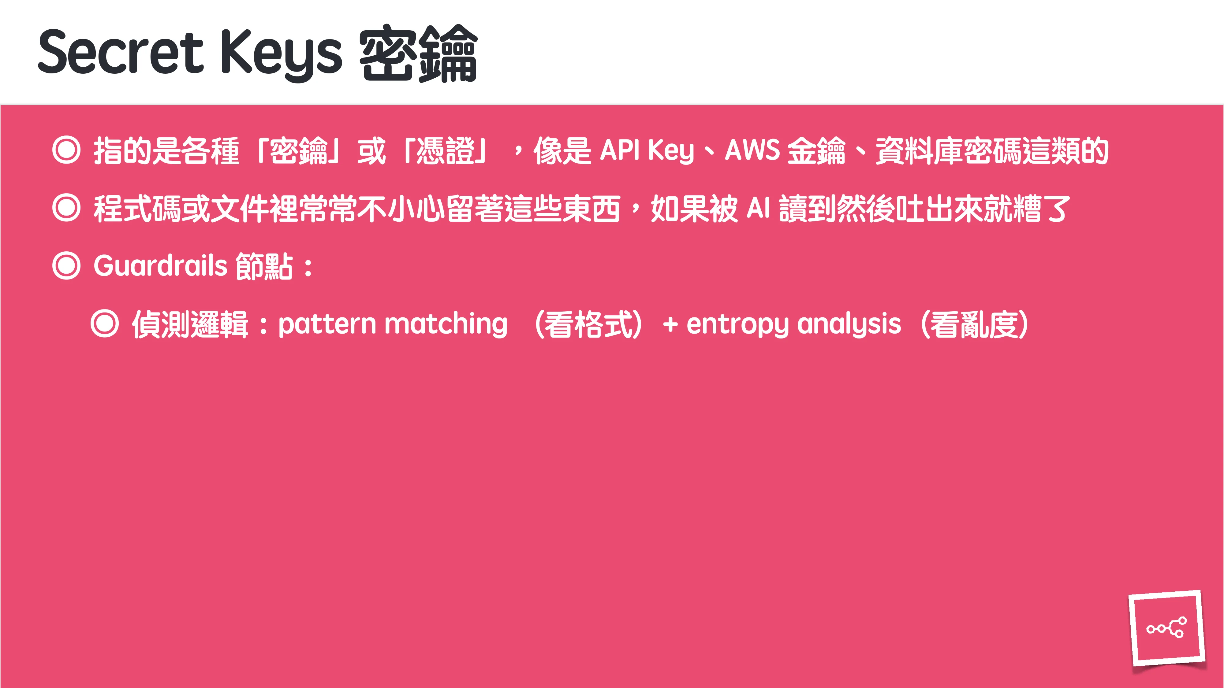 當 AI 知道太多：企業 Rag 的資料防護 - 第 65 頁