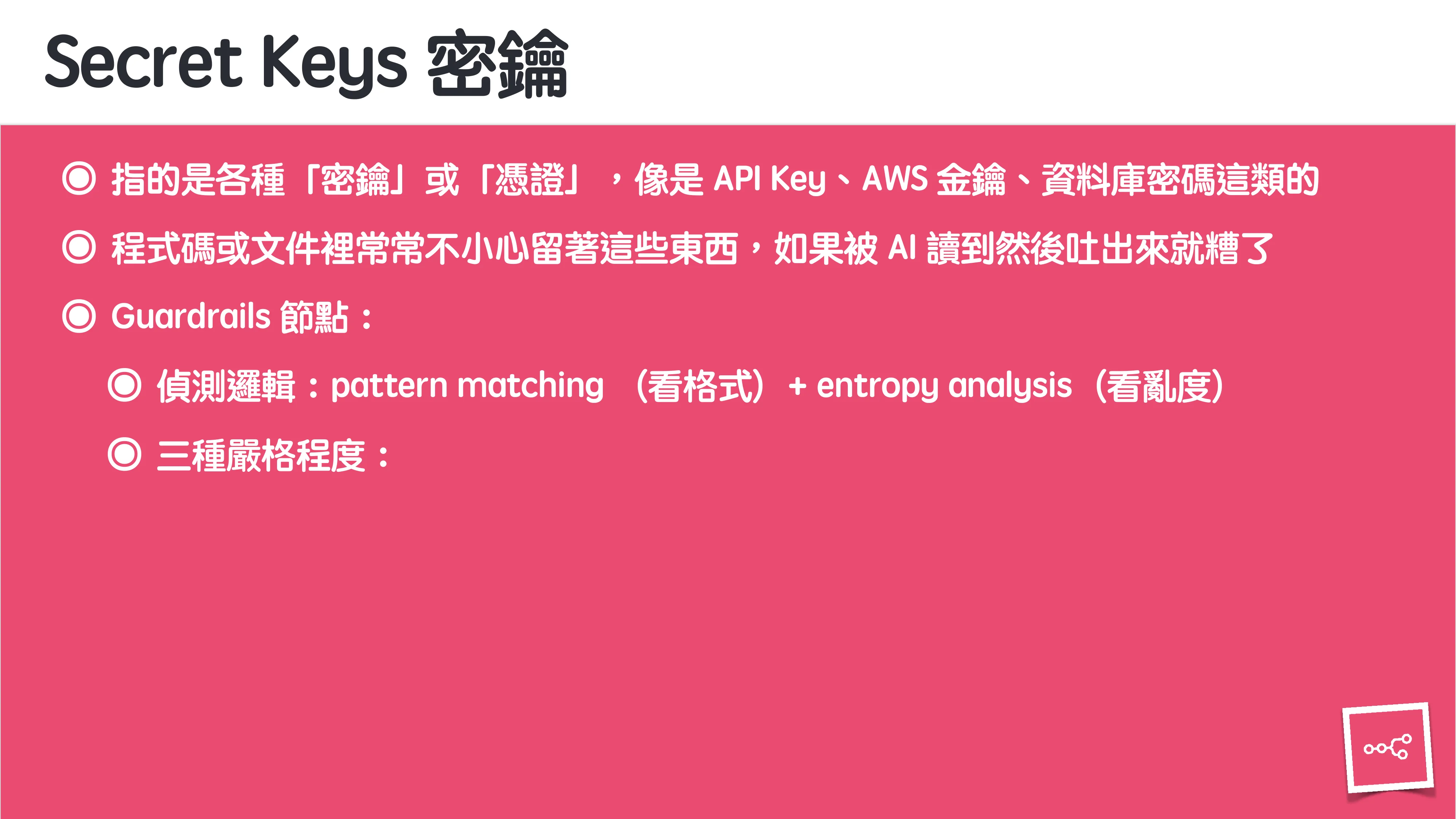 當 AI 知道太多：企業 Rag 的資料防護 - 第 66 頁