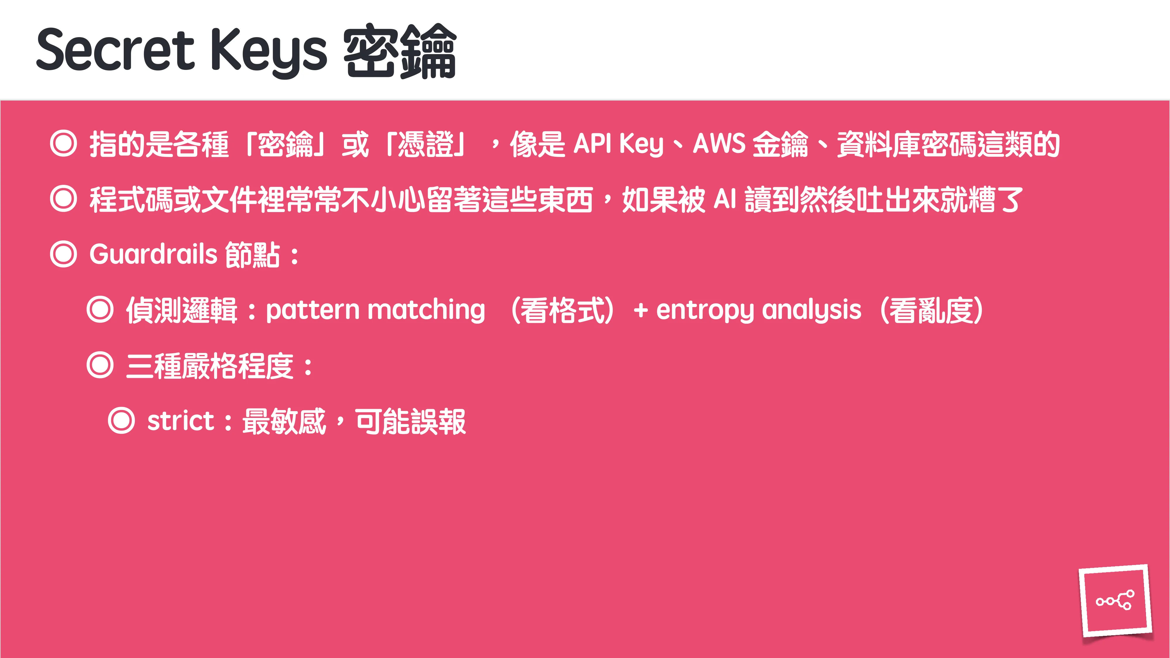 當 AI 知道太多：企業 Rag 的資料防護 - 第 67 頁