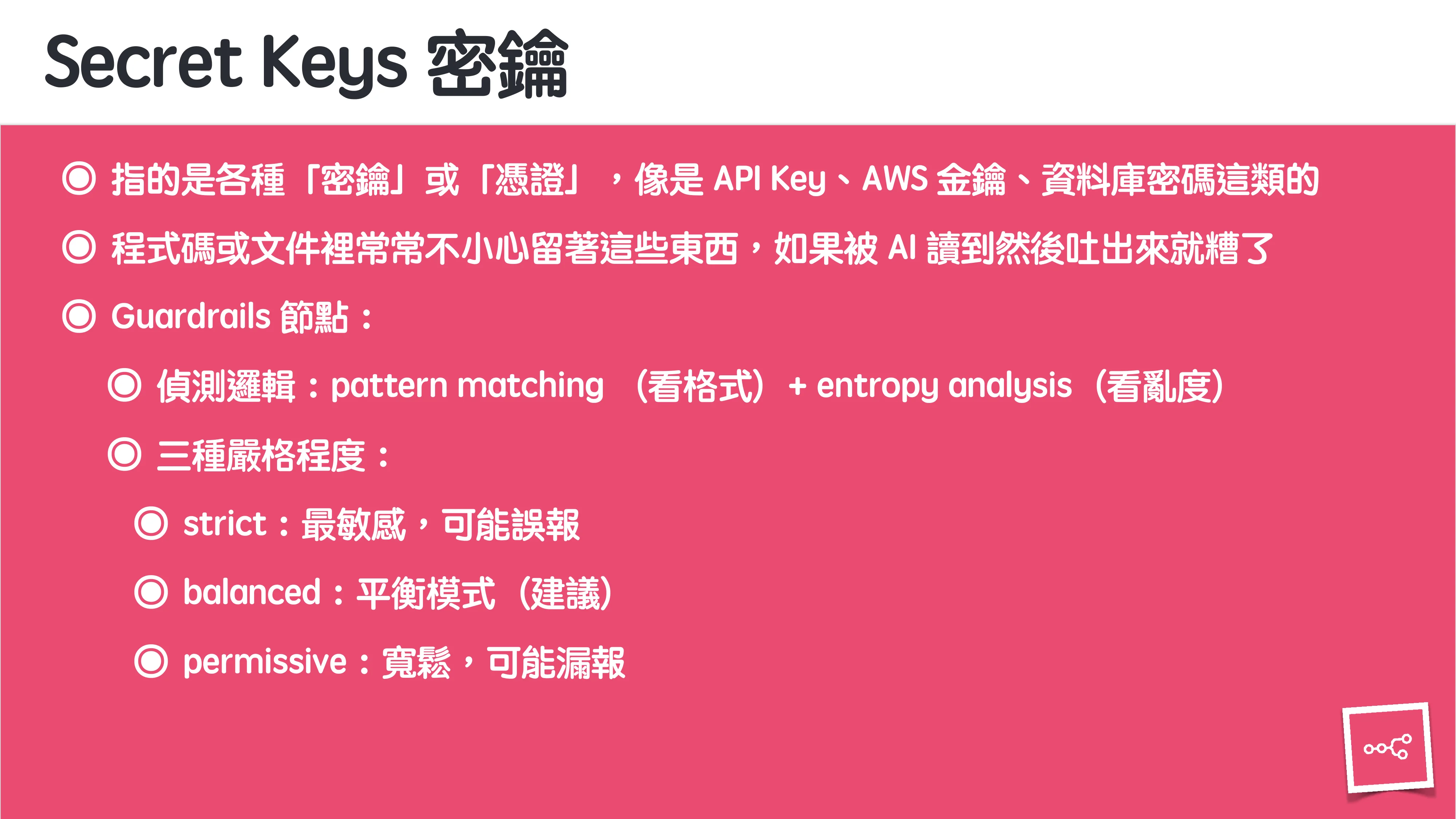 當 AI 知道太多：企業 Rag 的資料防護 - 第 69 頁