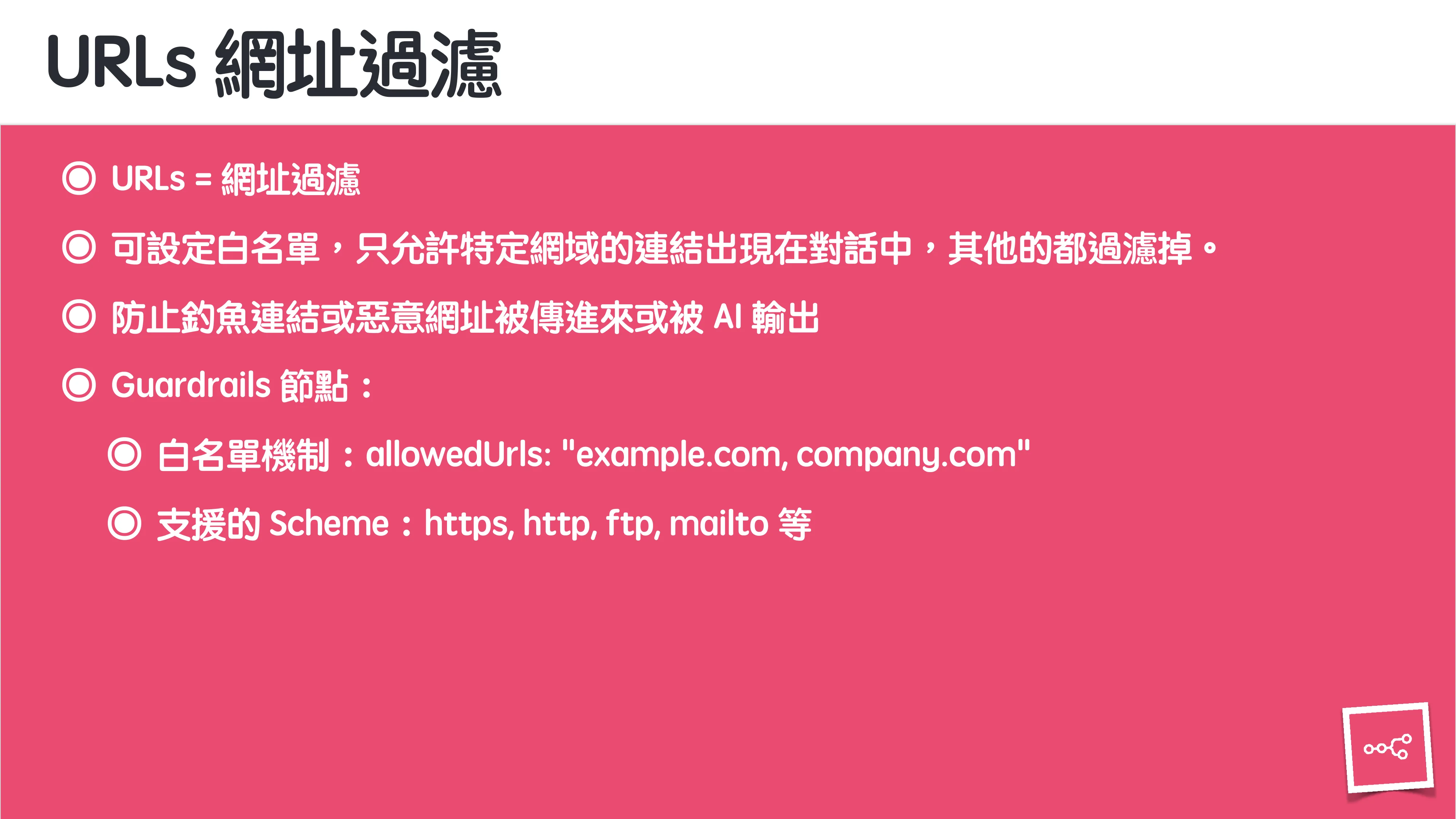 當 AI 知道太多：企業 Rag 的資料防護 - 第 76 頁