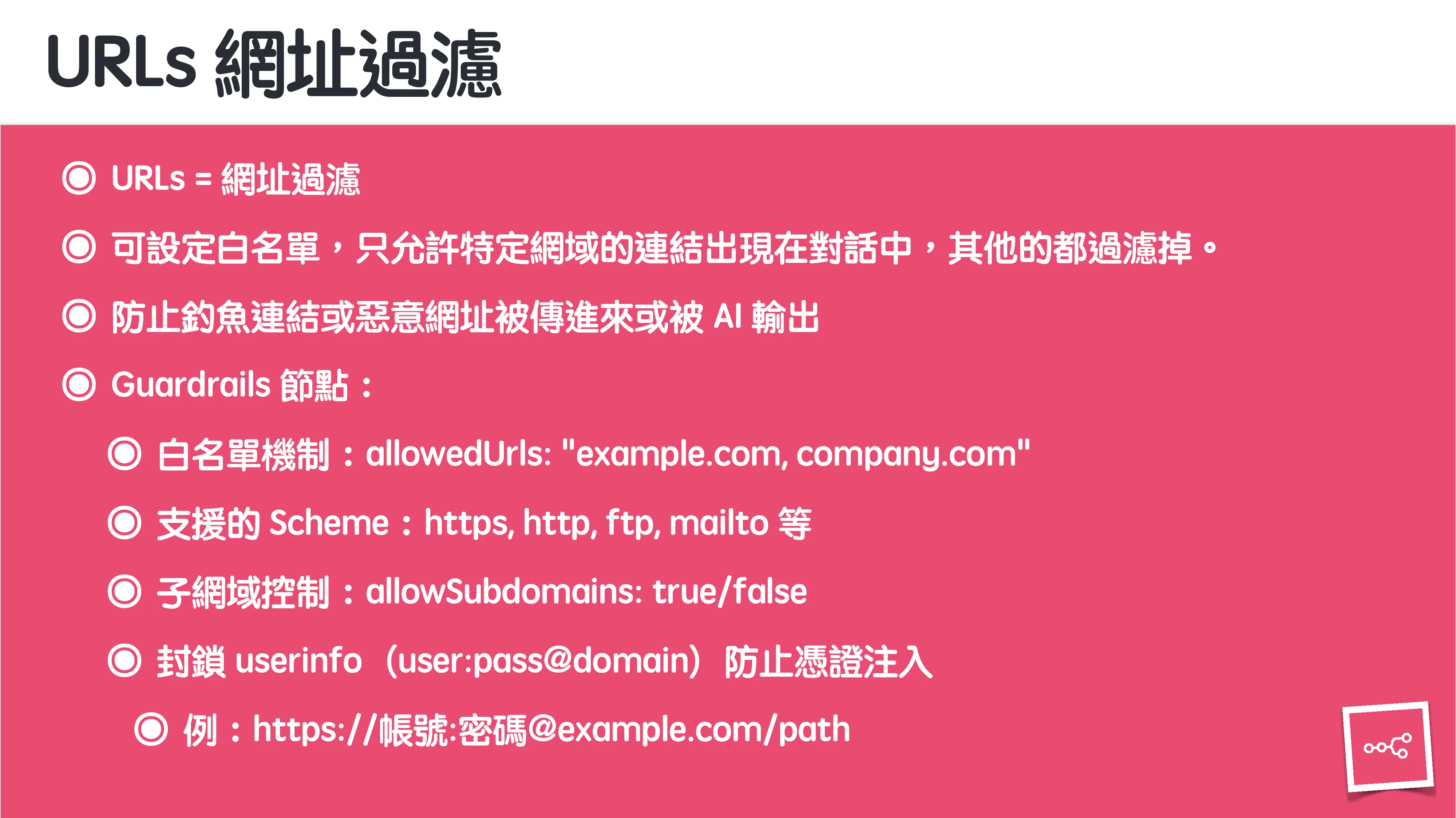 當 AI 知道太多：企業 Rag 的資料防護 - 第 79 頁