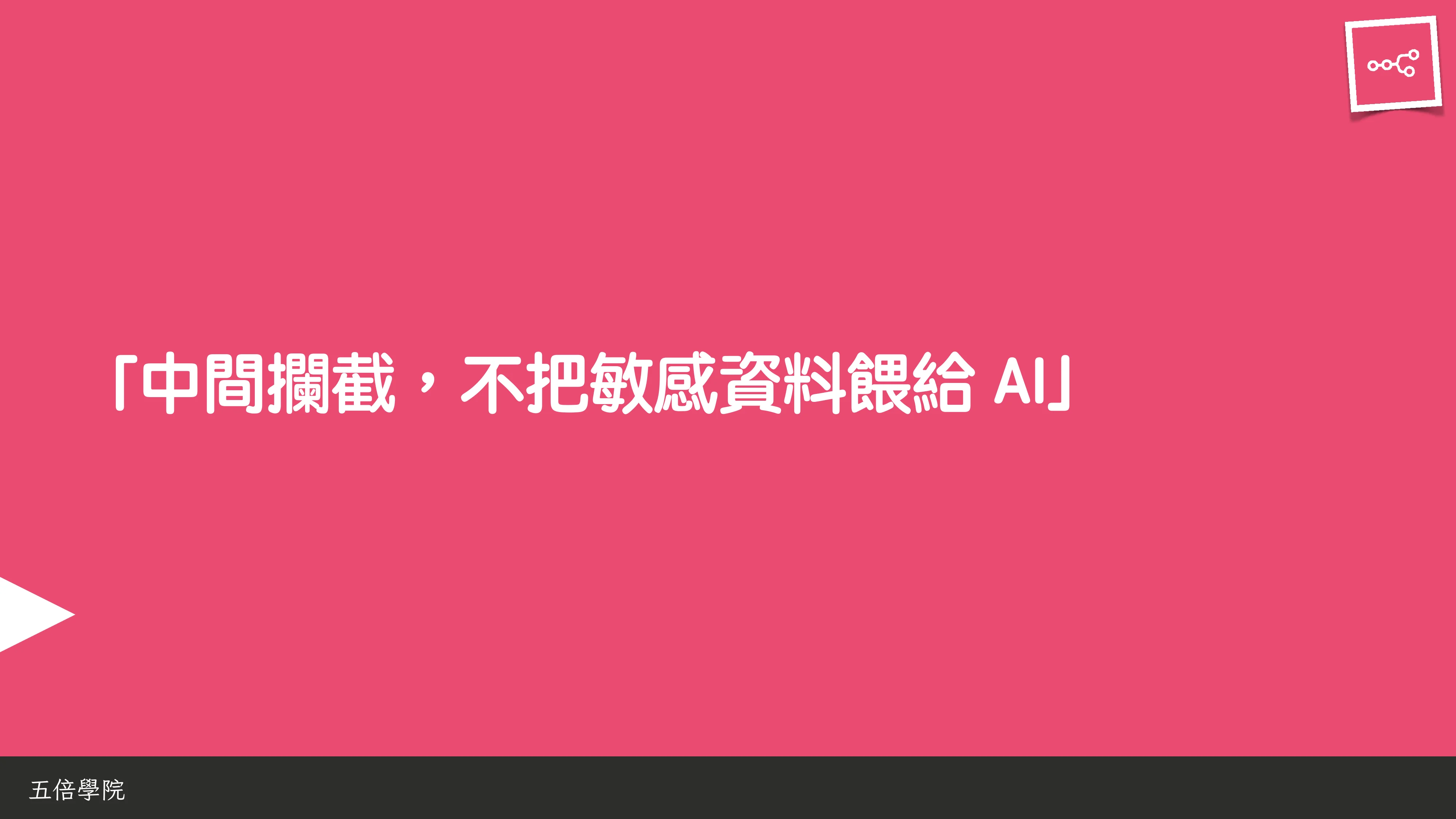 當 AI 知道太多：企業 Rag 的資料防護 - 第 80 頁