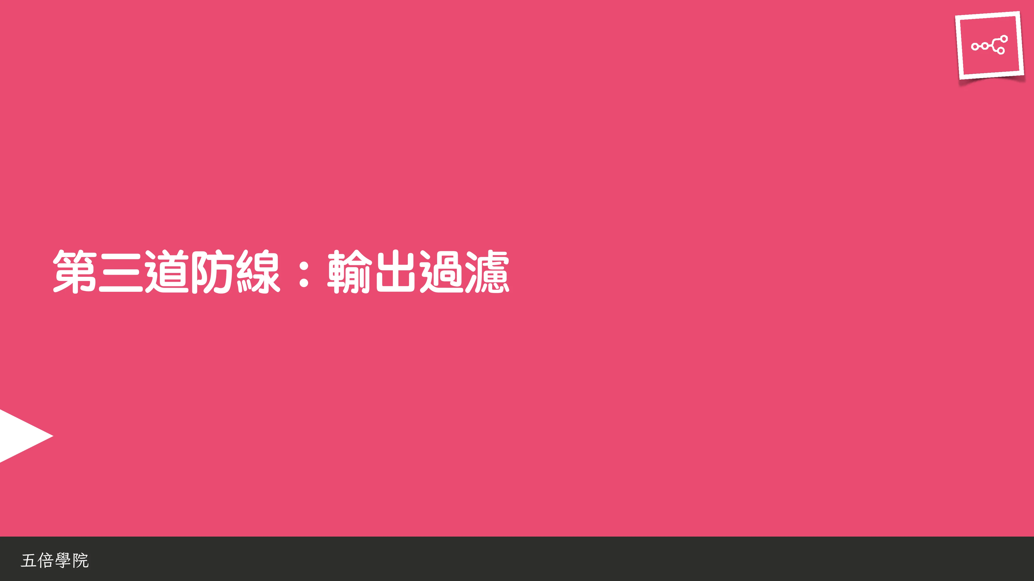 當 AI 知道太多：企業 Rag 的資料防護 - 第 81 頁