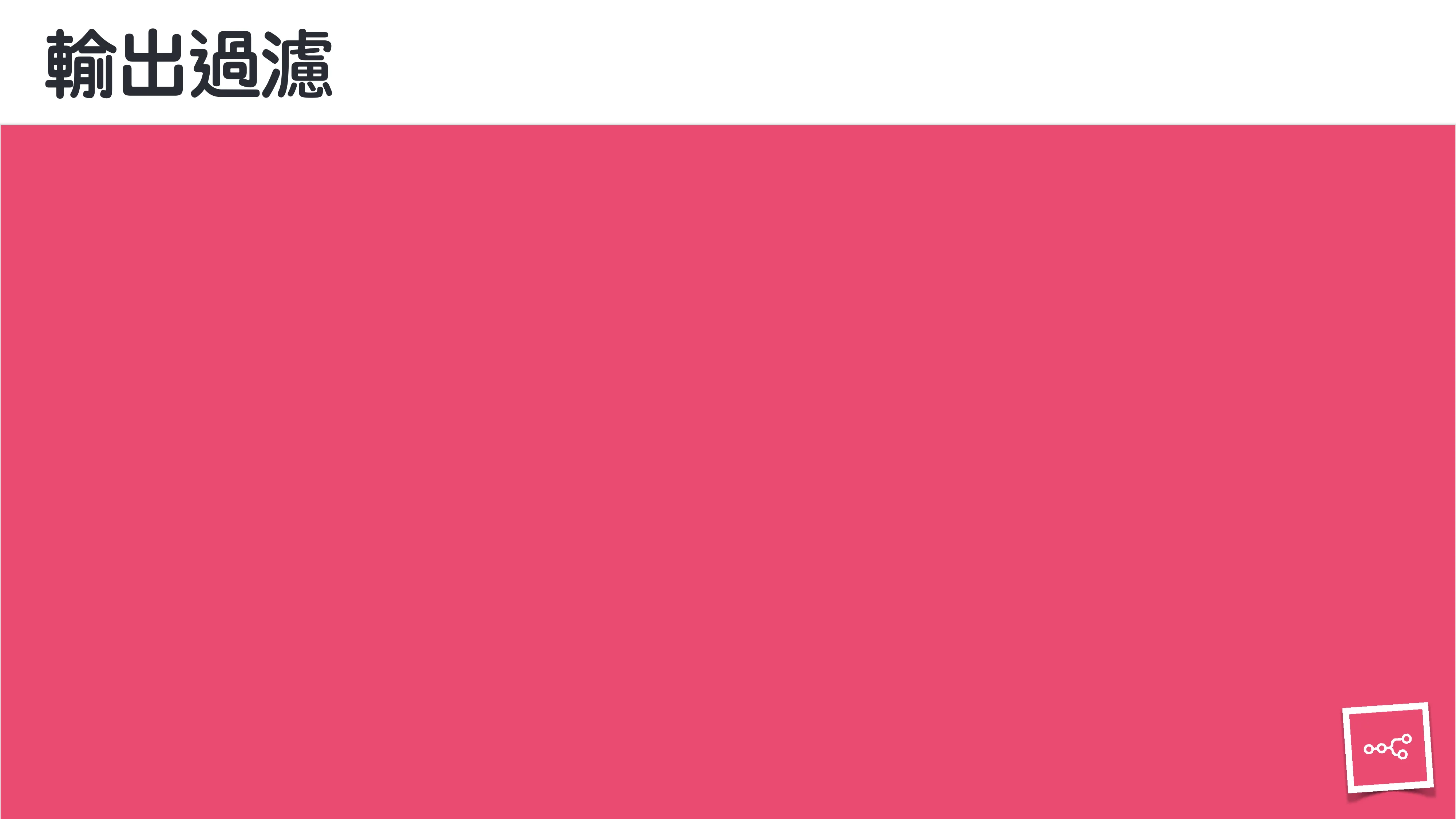 當 AI 知道太多：企業 Rag 的資料防護 - 第 82 頁