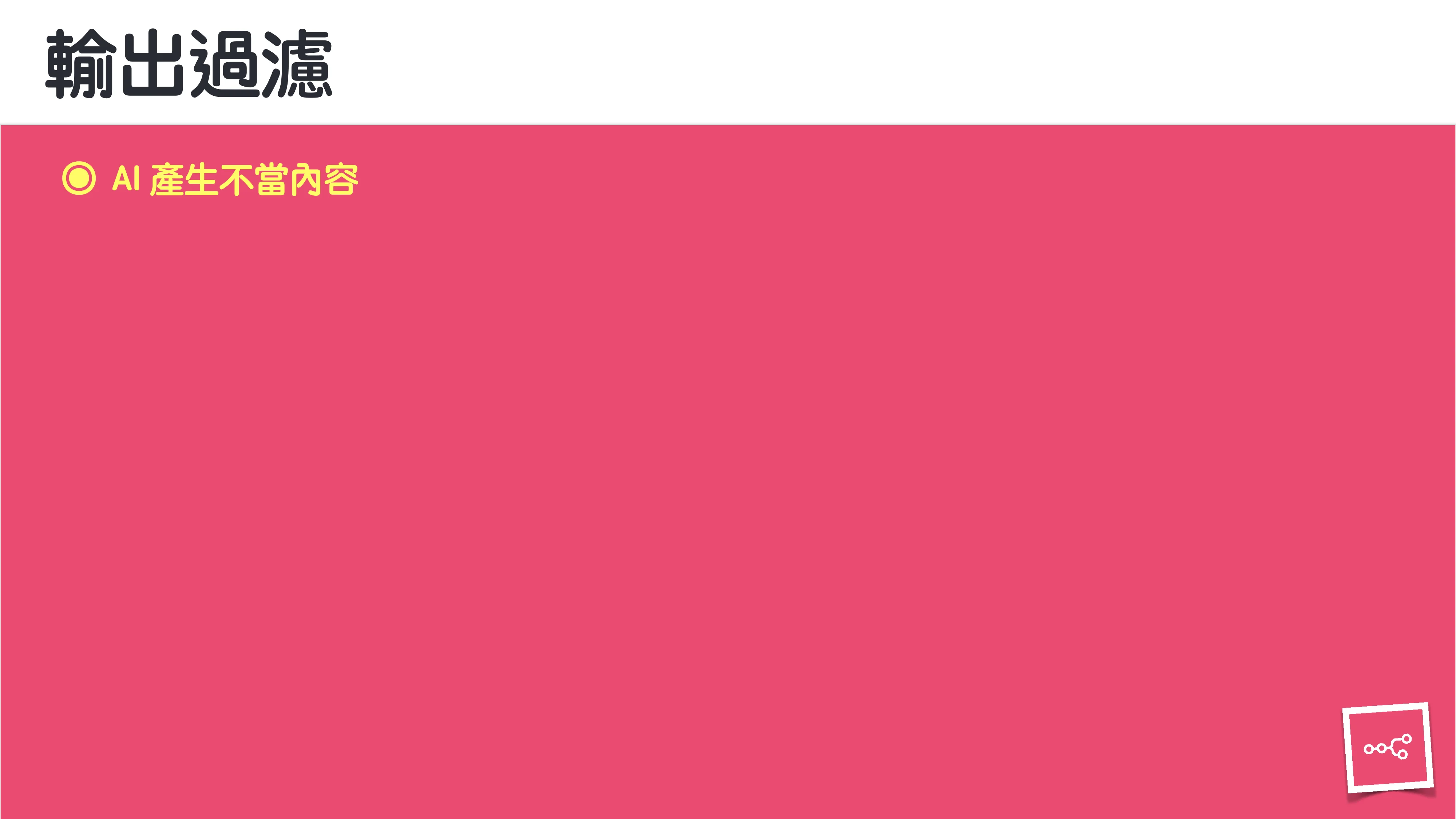 當 AI 知道太多：企業 Rag 的資料防護 - 第 83 頁