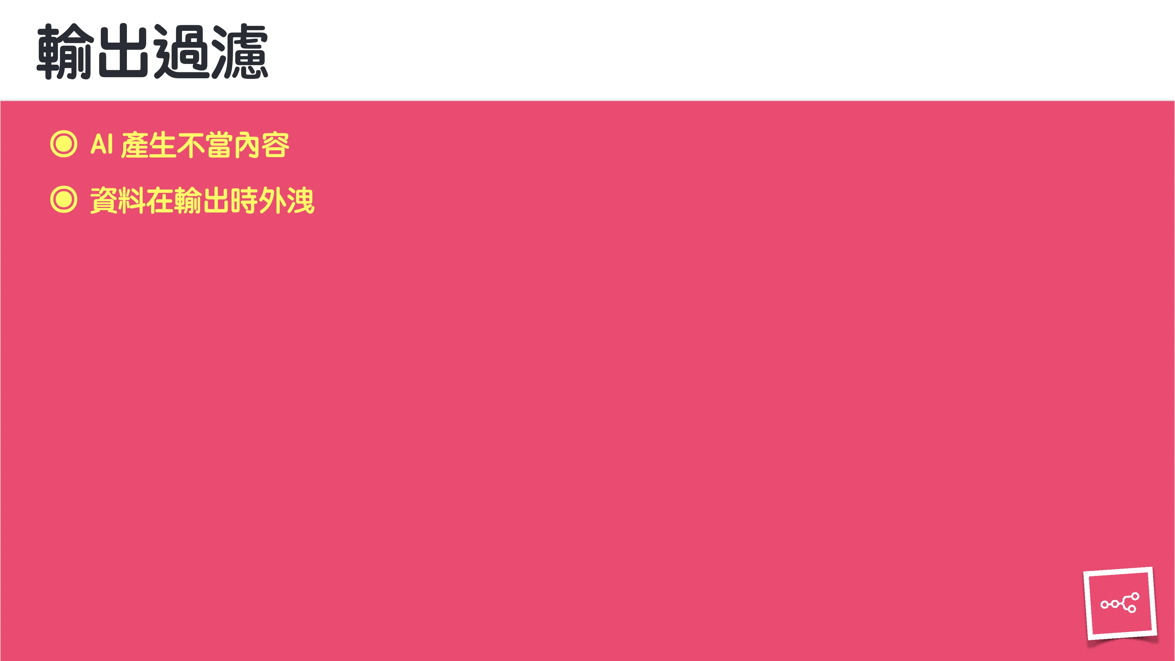 當 AI 知道太多：企業 Rag 的資料防護 - 第 84 頁