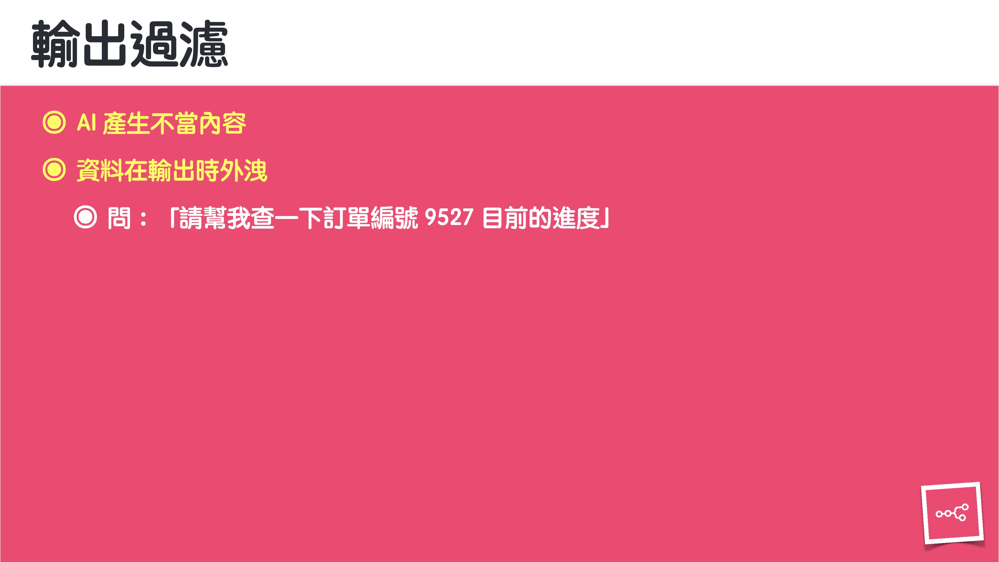 當 AI 知道太多：企業 Rag 的資料防護 - 第 85 頁