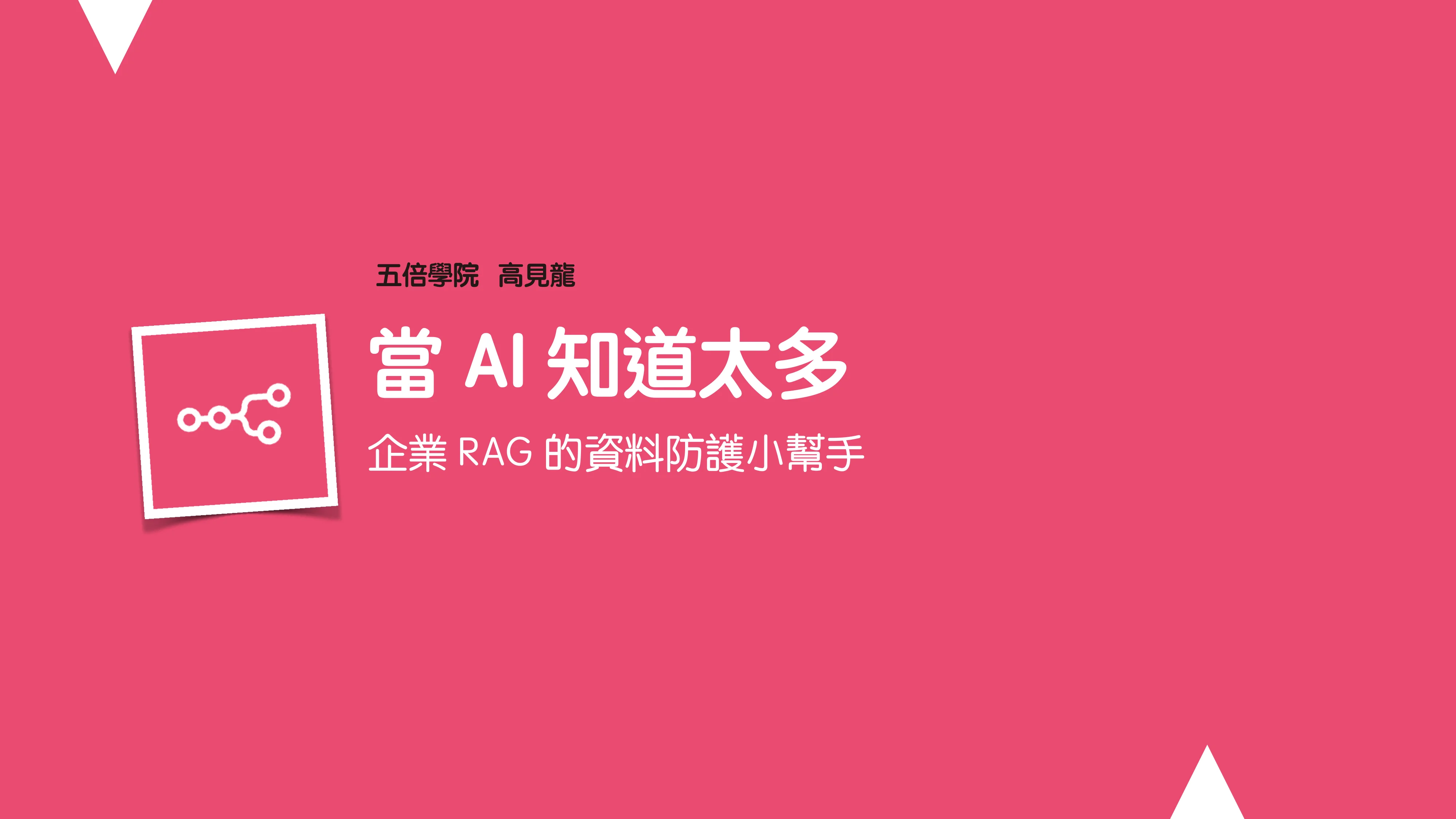 當 AI 知道太多：企業 Rag 的資料防護 - 第 5 頁
