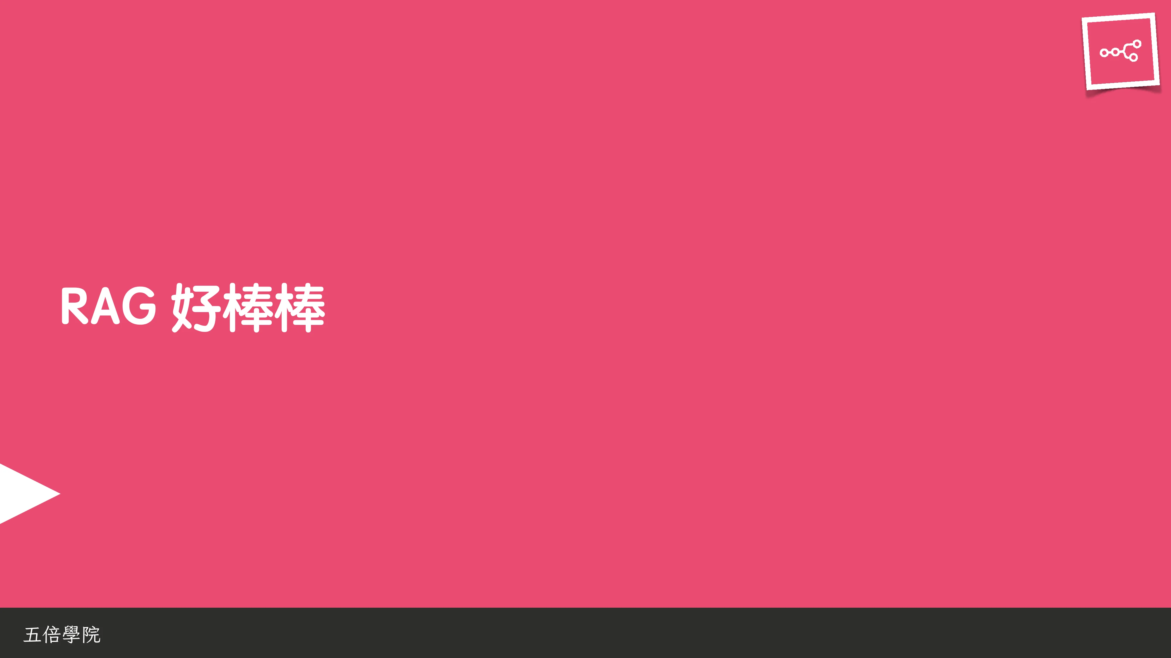 當 AI 知道太多：企業 Rag 的資料防護 - 第 7 頁