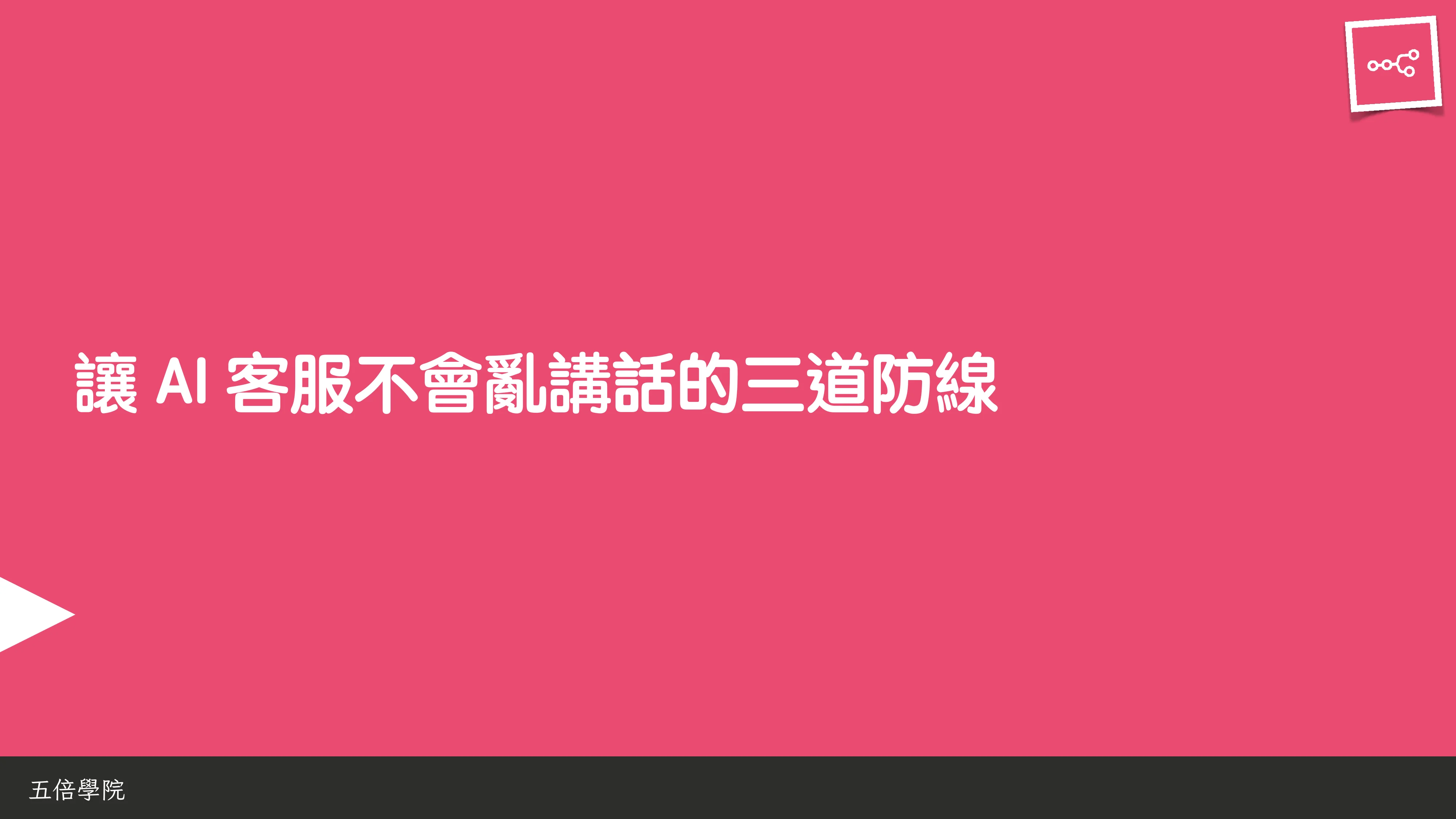 當 AI 知道太多：企業 Rag 的資料防護 - 第 14 頁