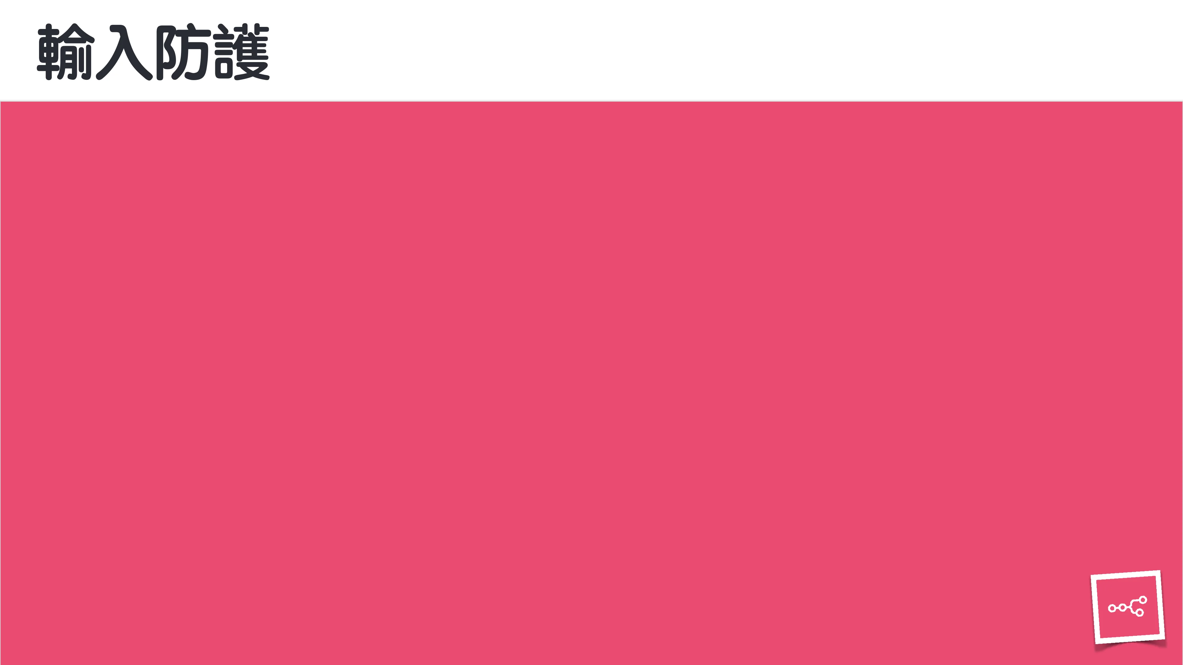 當 AI 知道太多：企業 Rag 的資料防護 - 第 17 頁