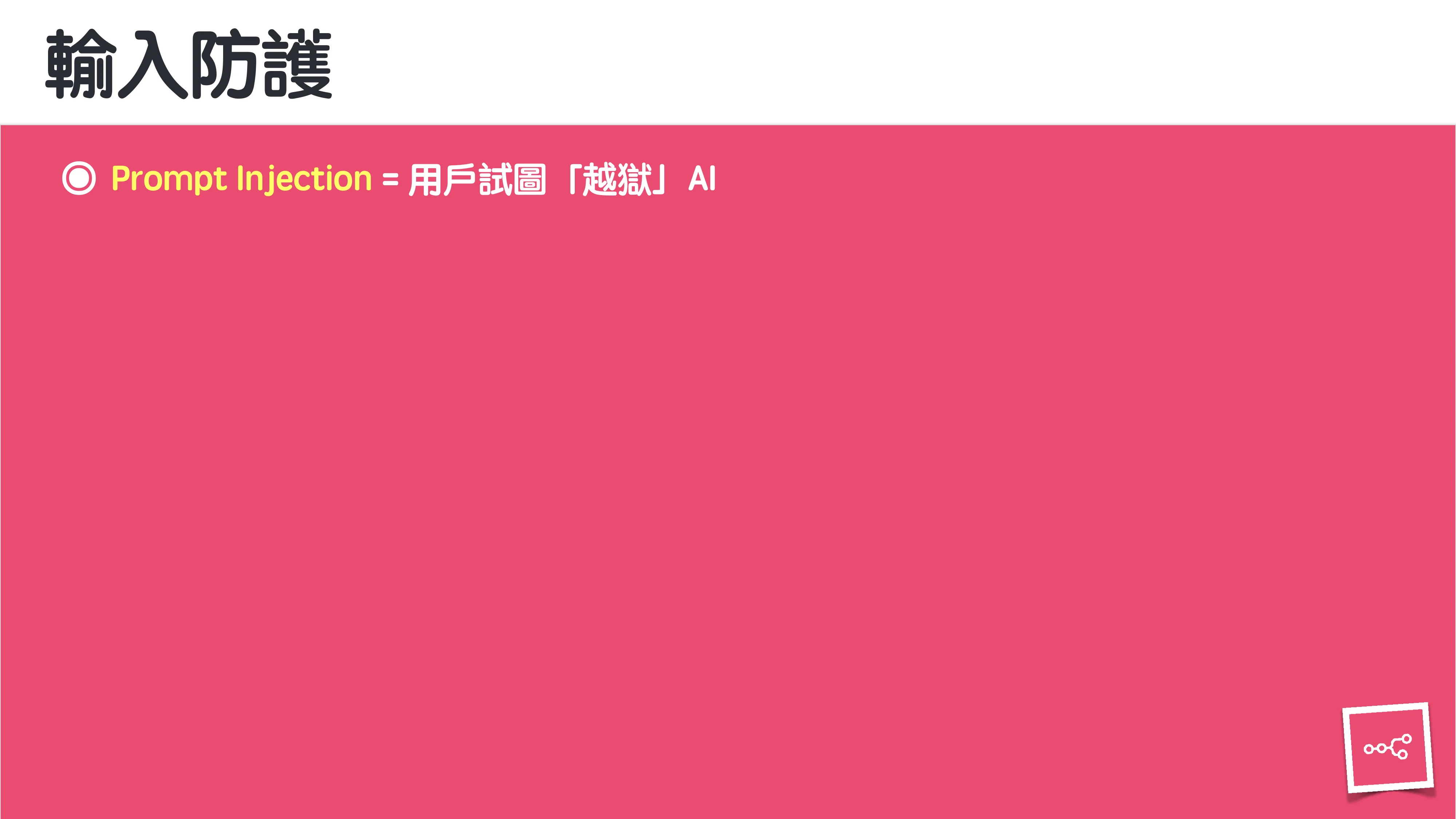 當 AI 知道太多：企業 Rag 的資料防護 - 第 18 頁