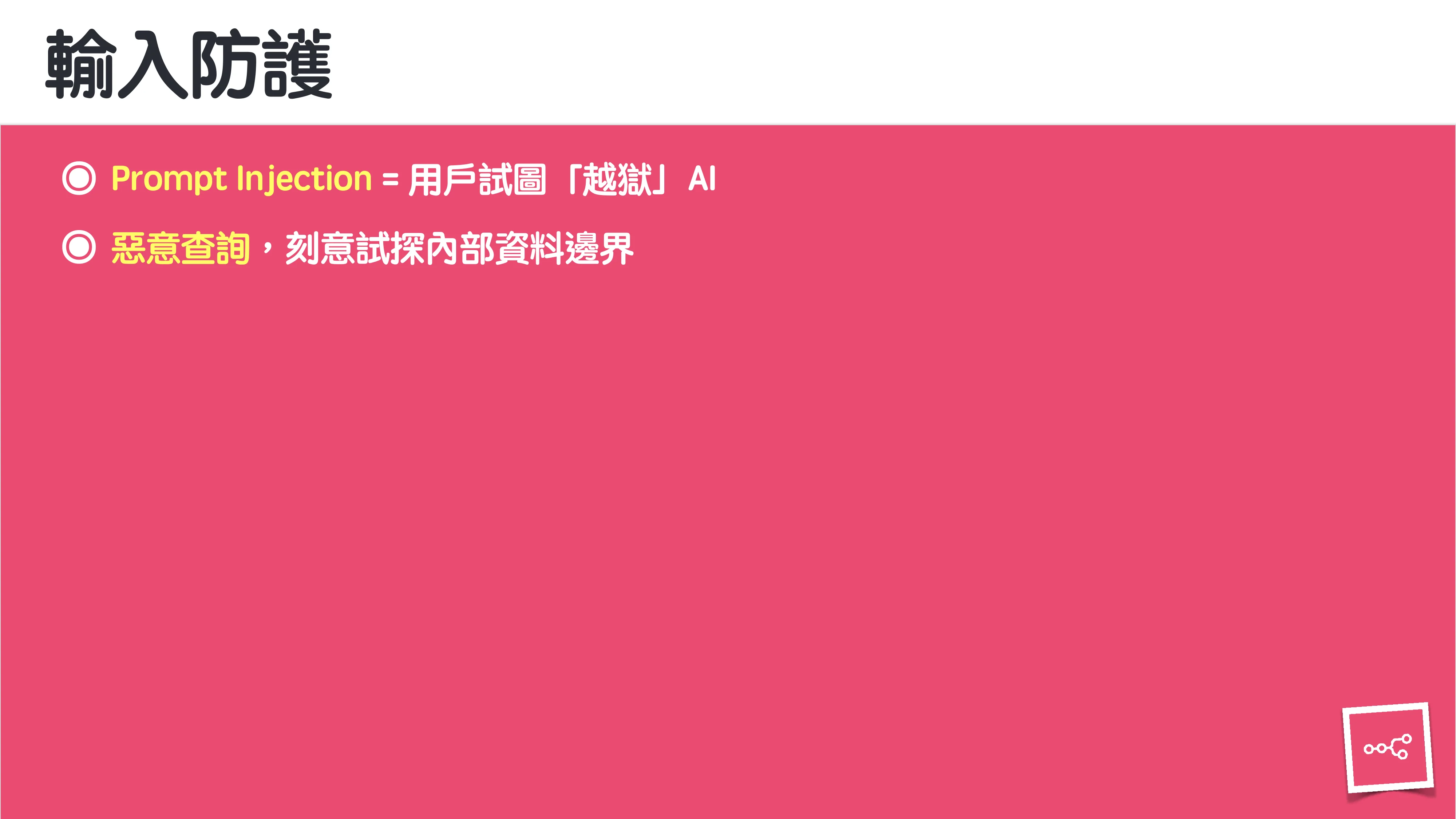 當 AI 知道太多：企業 Rag 的資料防護 - 第 19 頁