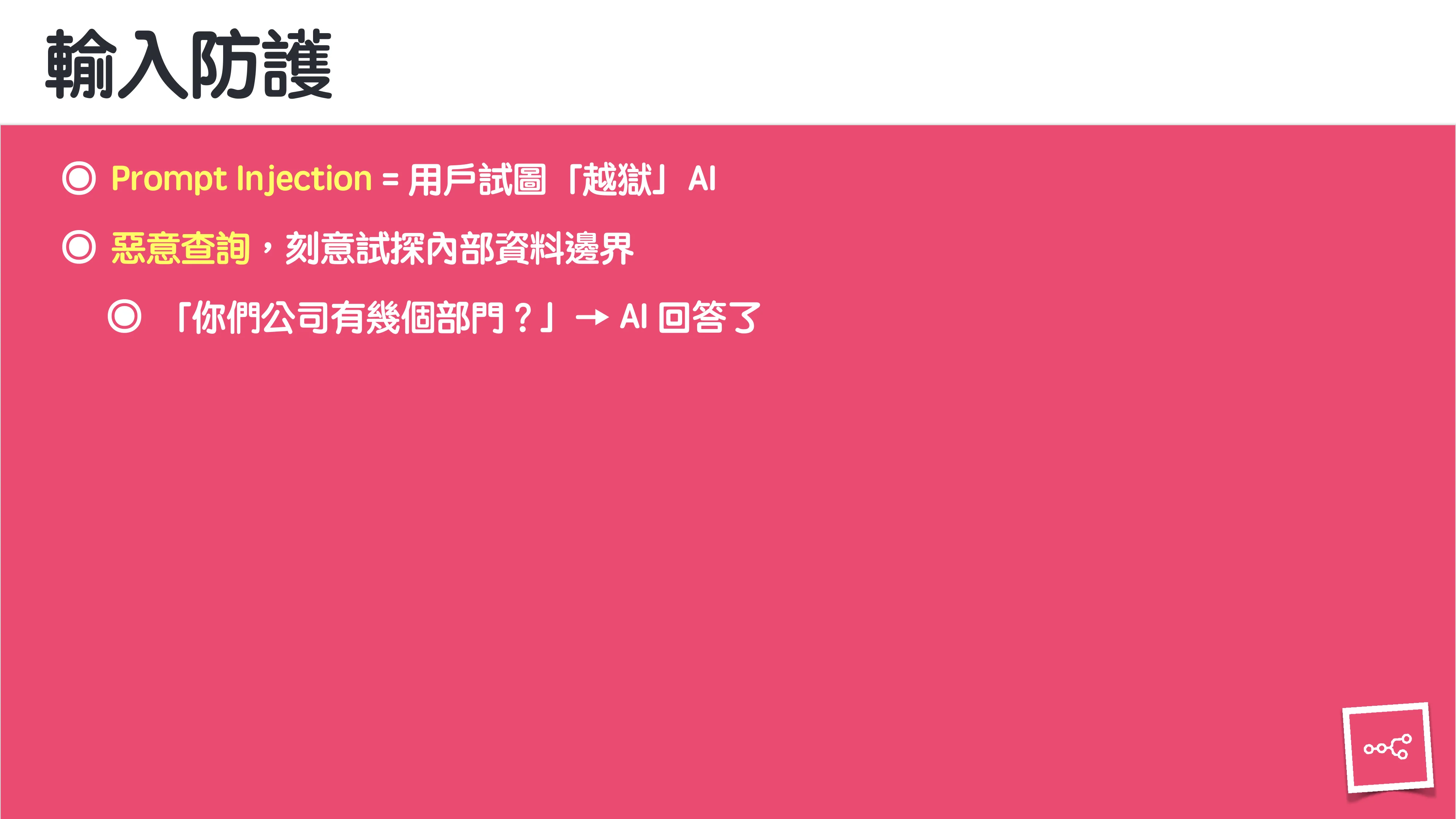 當 AI 知道太多：企業 Rag 的資料防護 - 第 20 頁