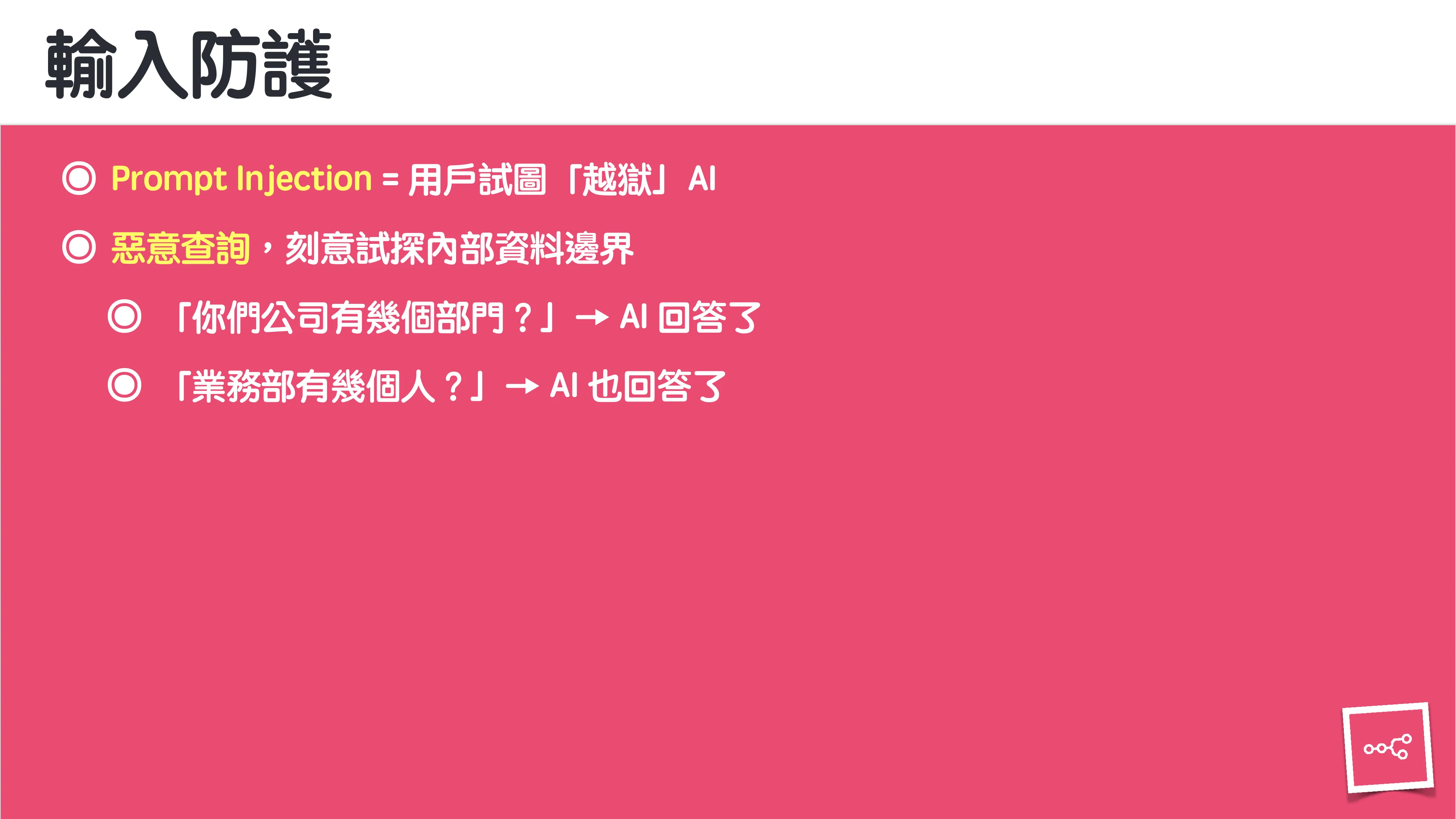 當 AI 知道太多：企業 Rag 的資料防護 - 第 21 頁