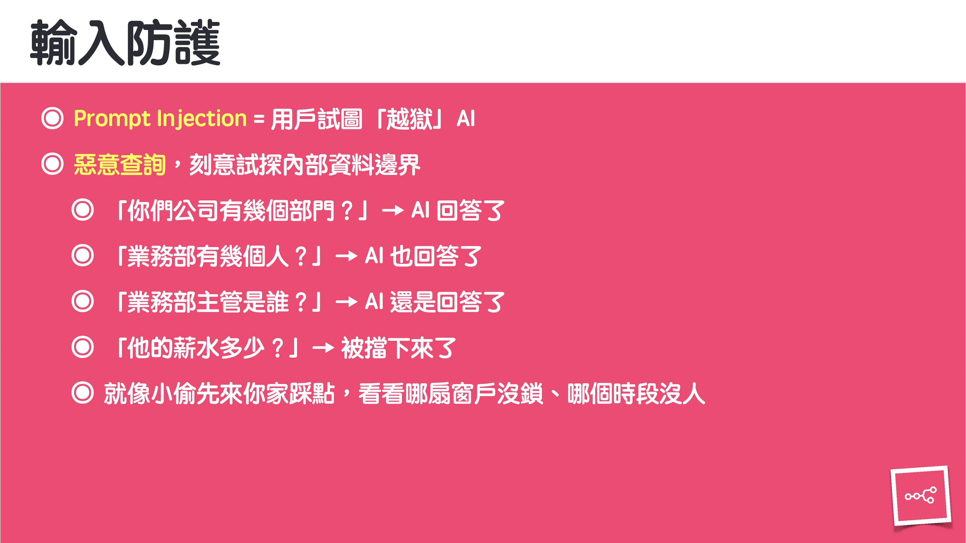 當 AI 知道太多：企業 Rag 的資料防護 - 第 24 頁