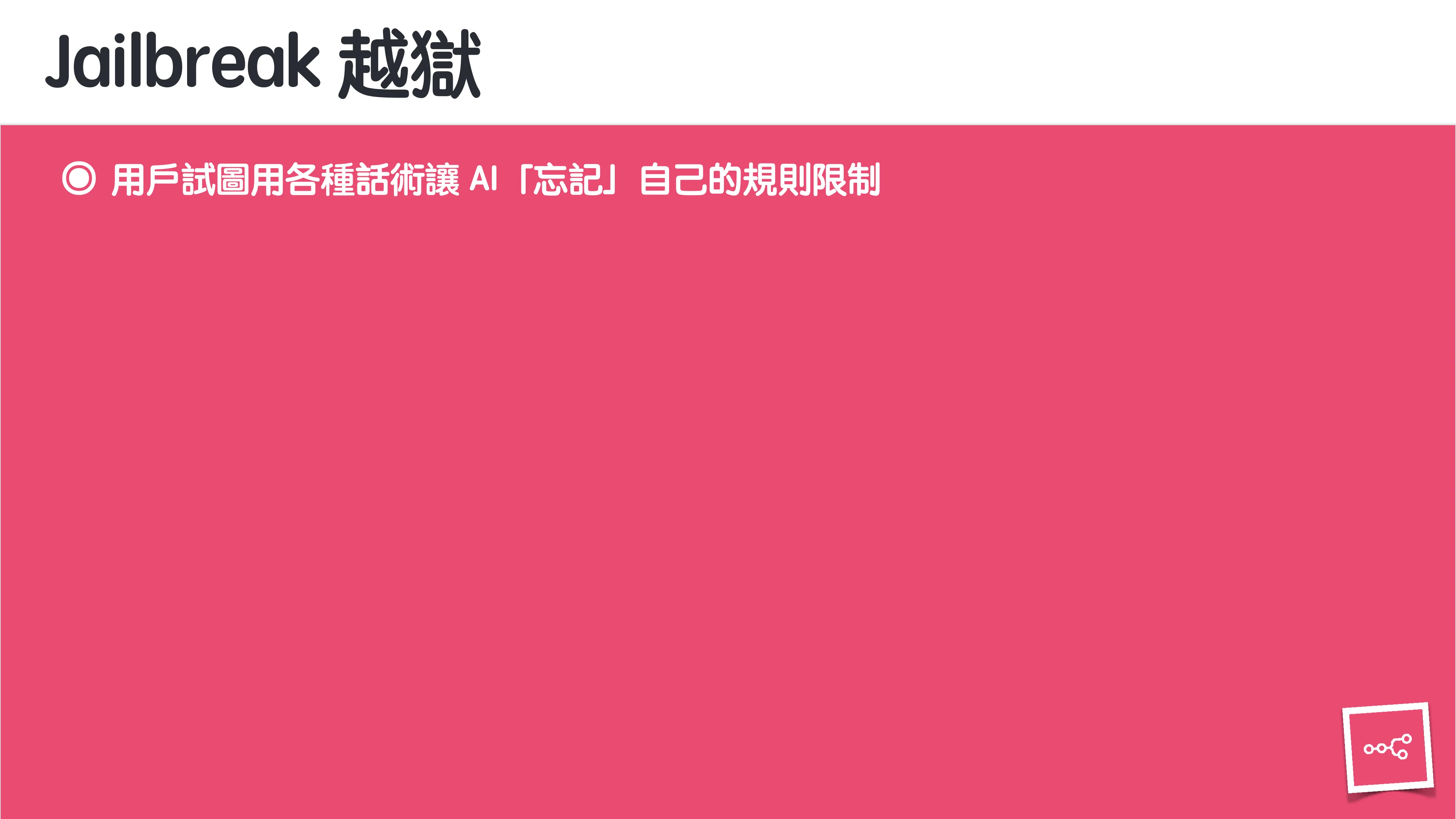 當 AI 知道太多：企業 Rag 的資料防護 - 第 26 頁
