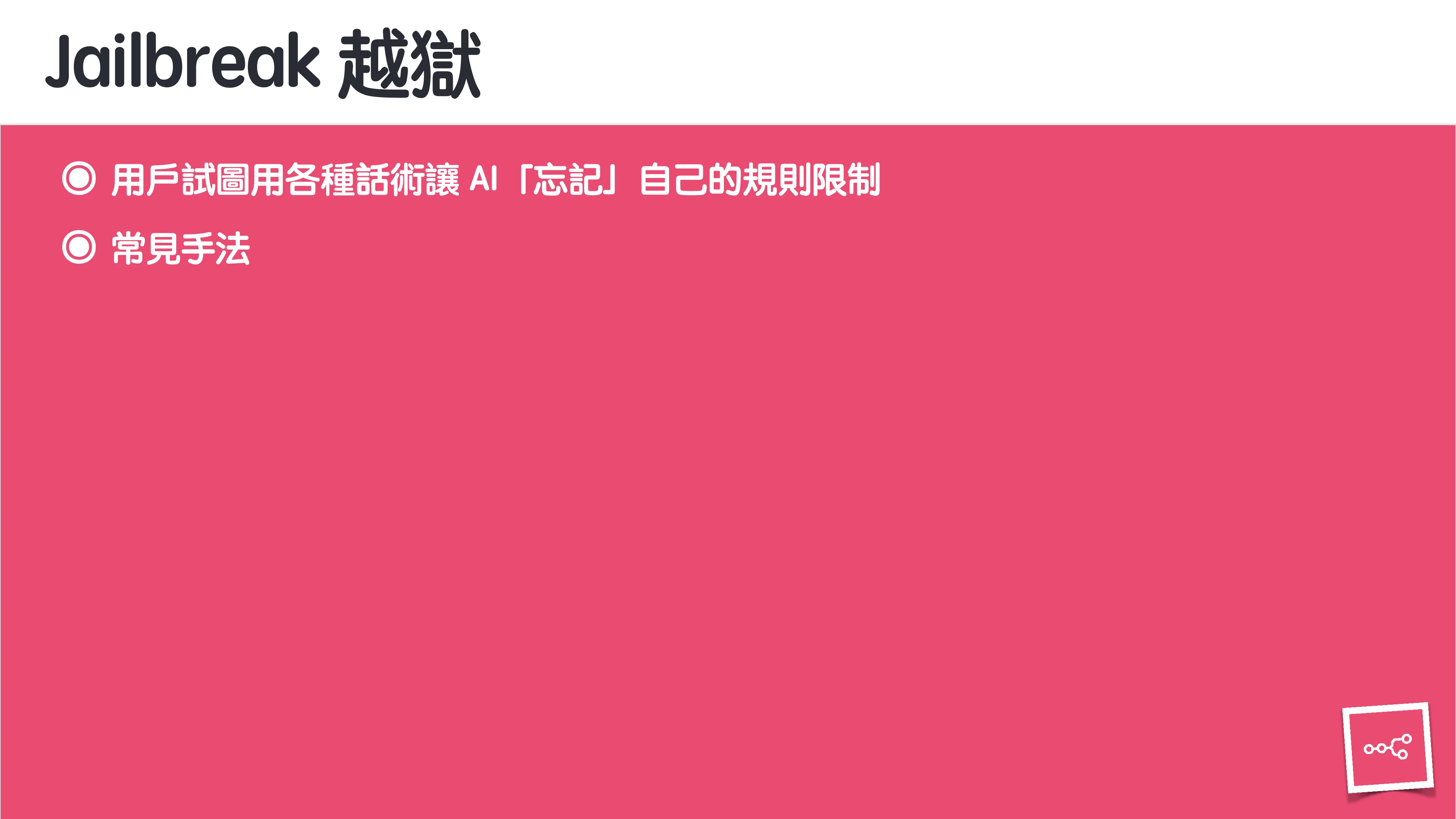 當 AI 知道太多：企業 Rag 的資料防護 - 第 27 頁