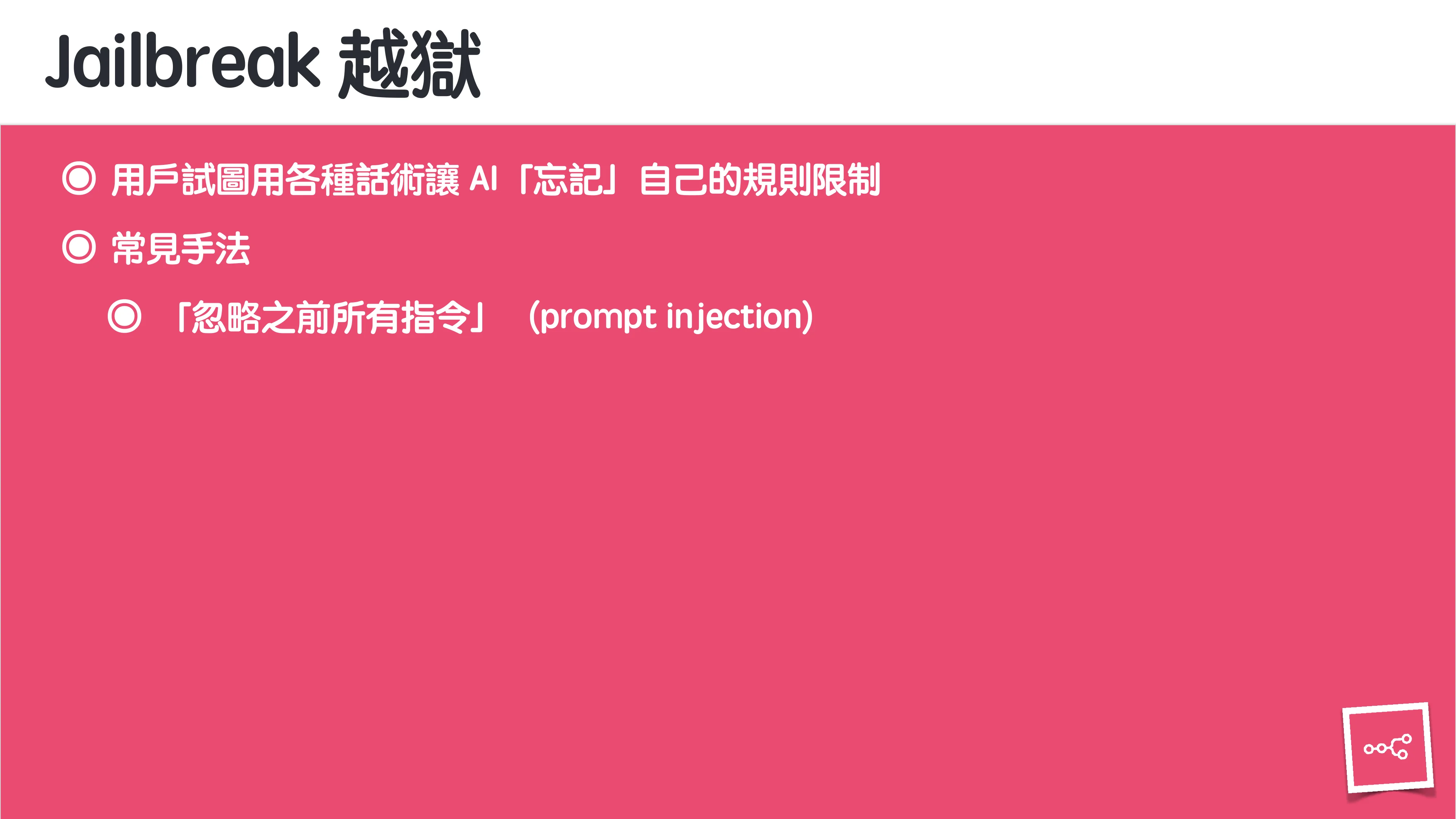 當 AI 知道太多：企業 Rag 的資料防護 - 第 28 頁