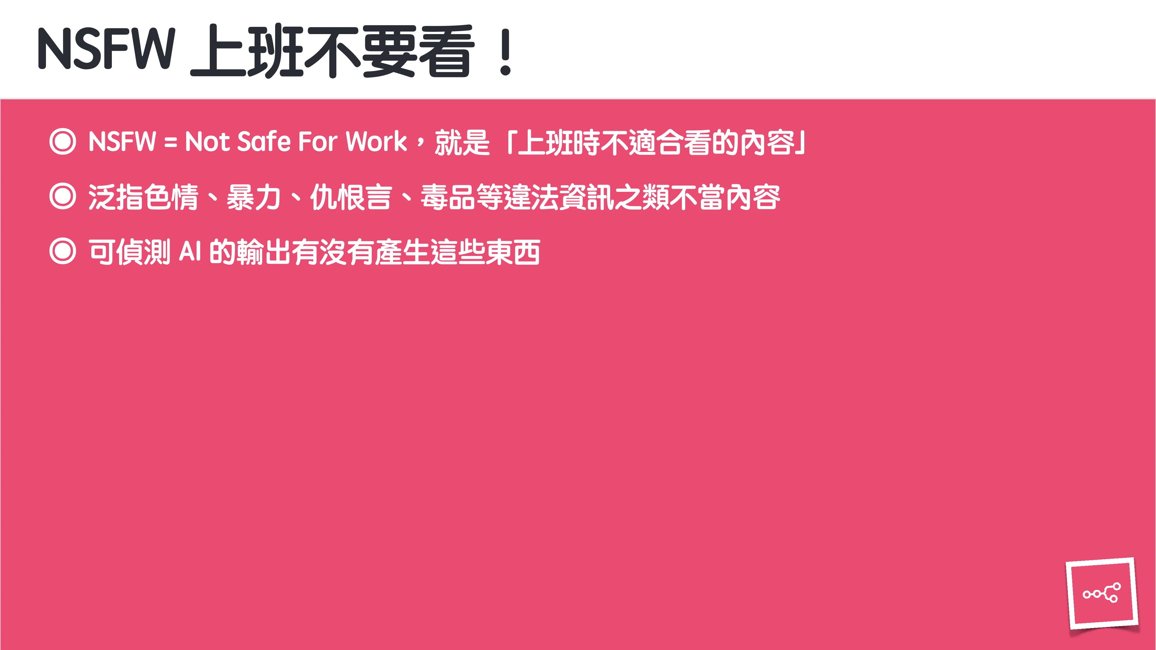 當 AI 知道太多：企業 Rag 的資料防護 - 第 90 頁