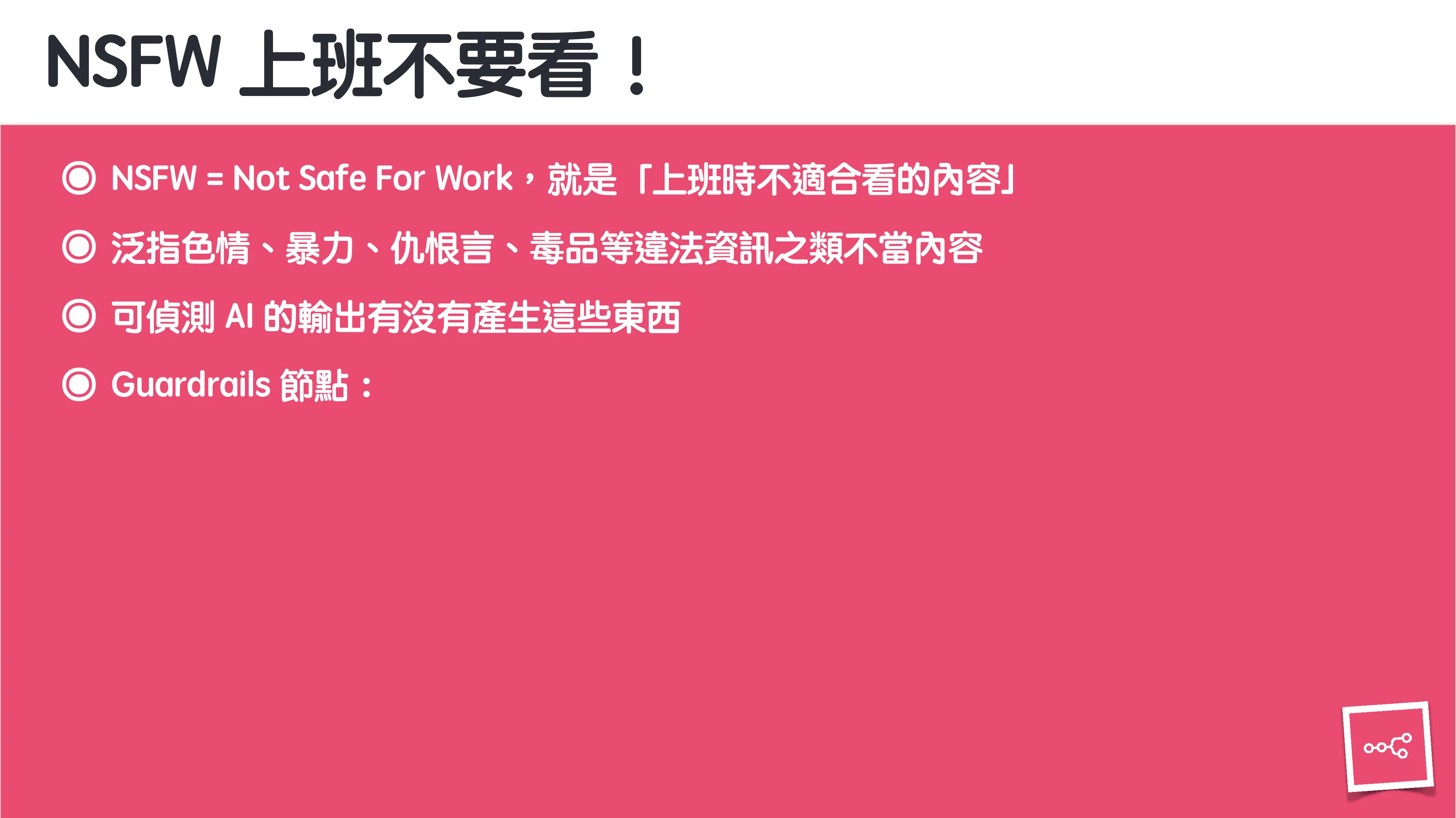 當 AI 知道太多：企業 Rag 的資料防護 - 第 91 頁