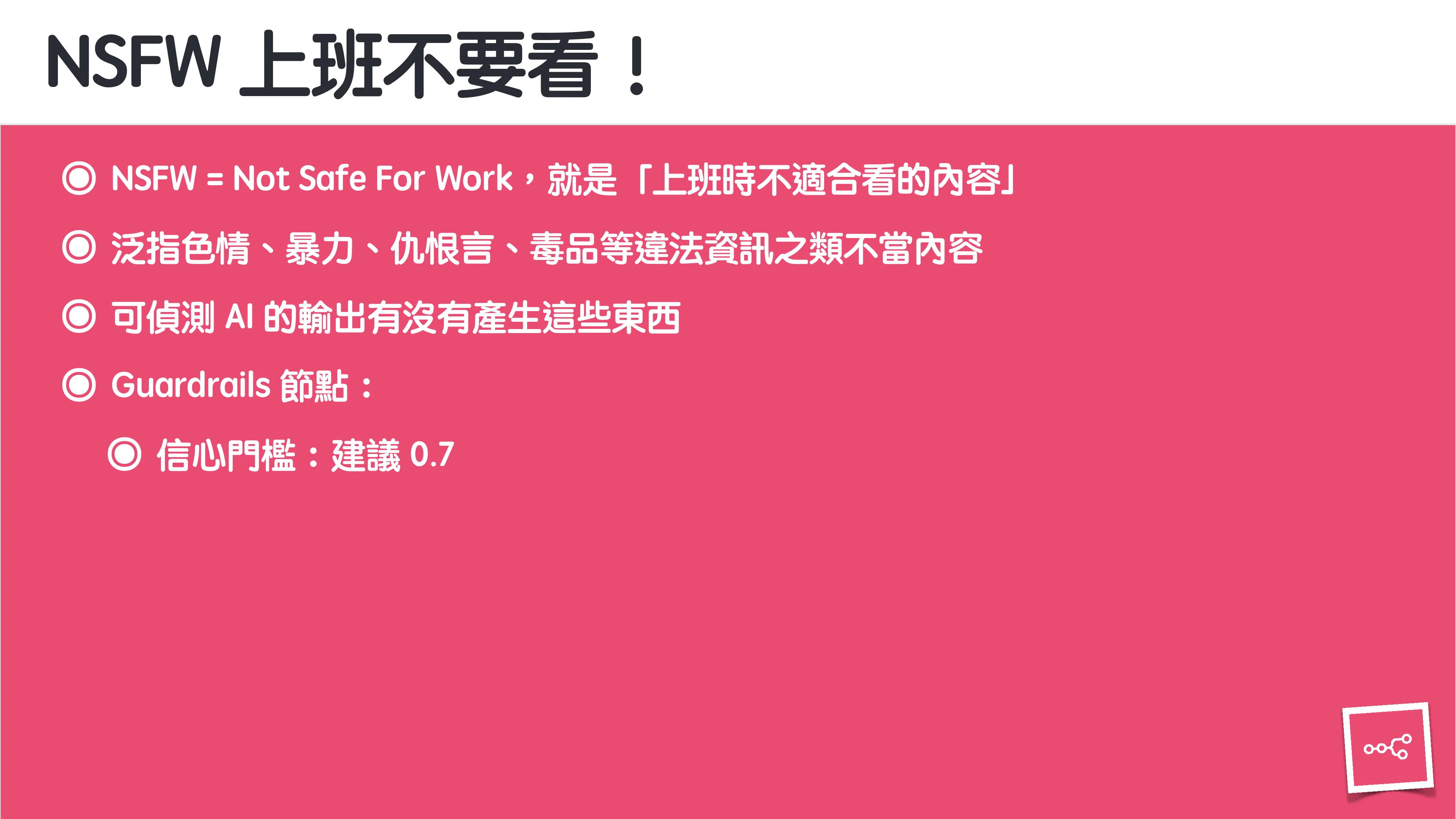 當 AI 知道太多：企業 Rag 的資料防護 - 第 92 頁