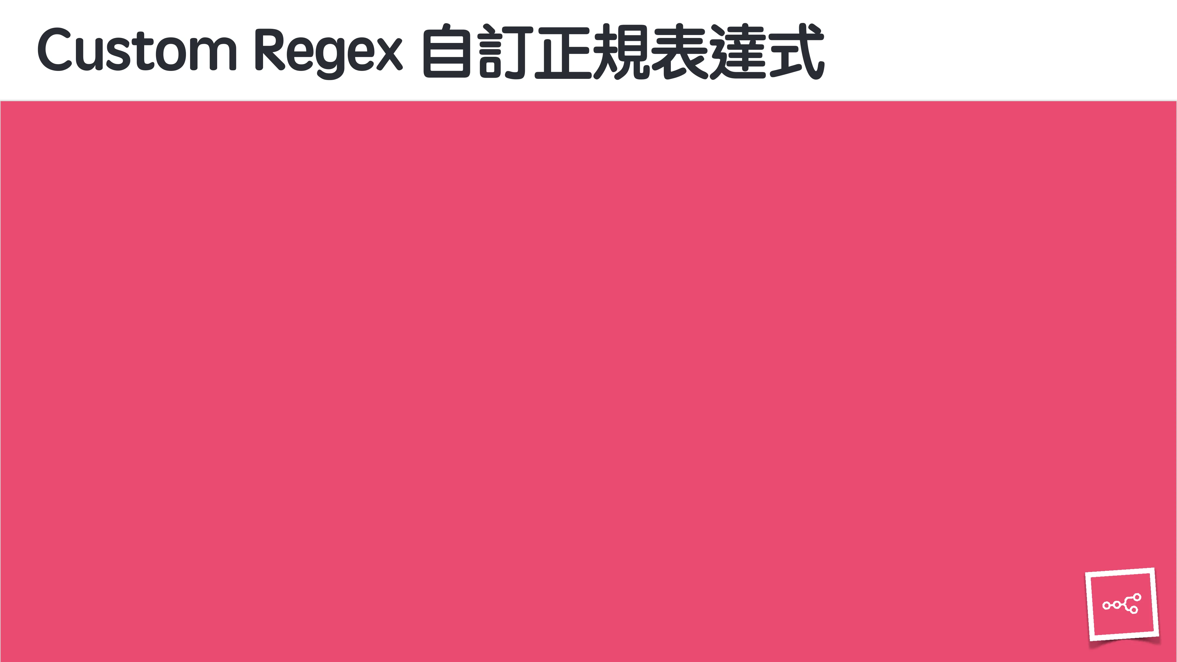 當 AI 知道太多：企業 Rag 的資料防護 - 第 101 頁