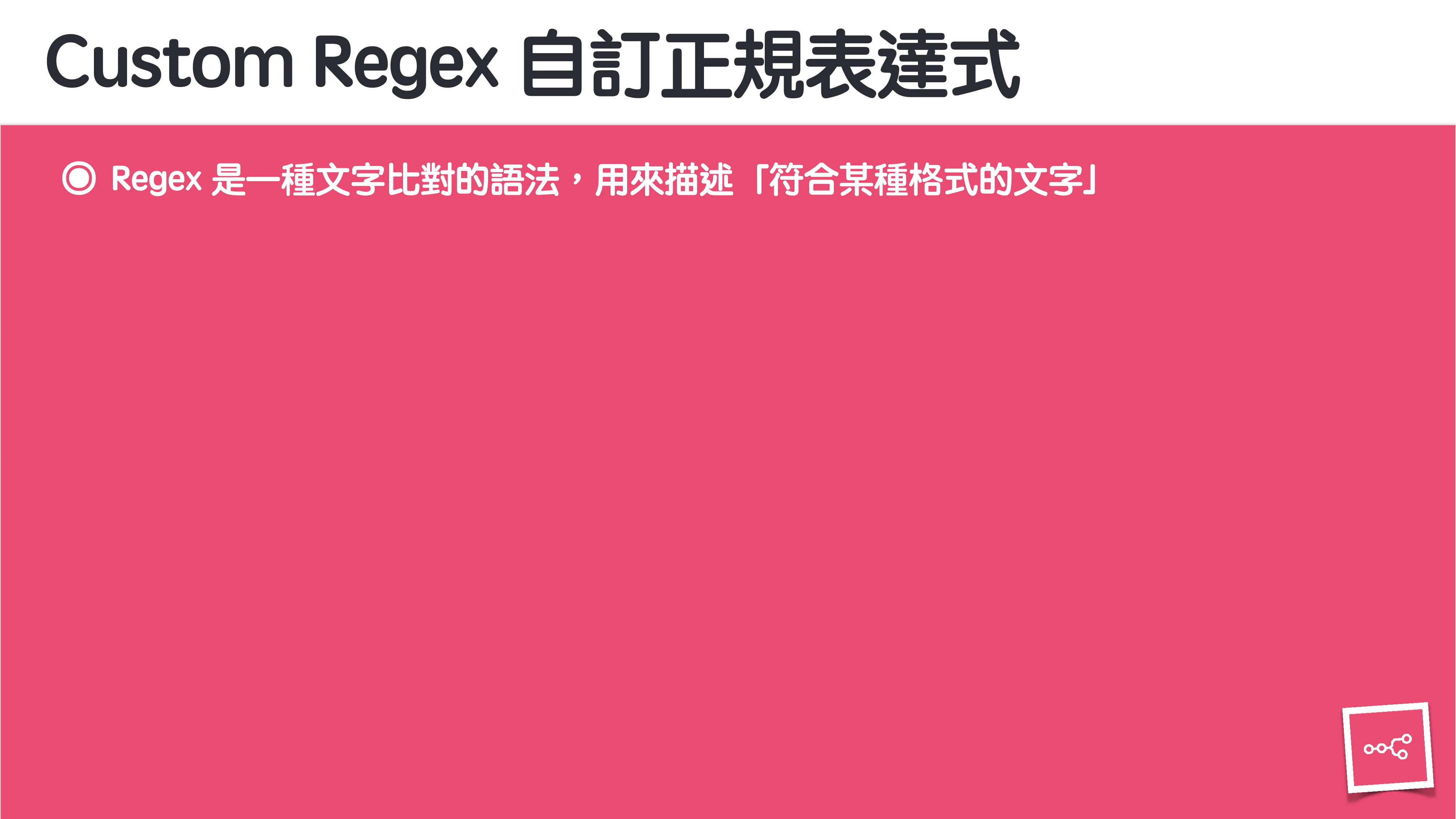 當 AI 知道太多：企業 Rag 的資料防護 - 第 102 頁