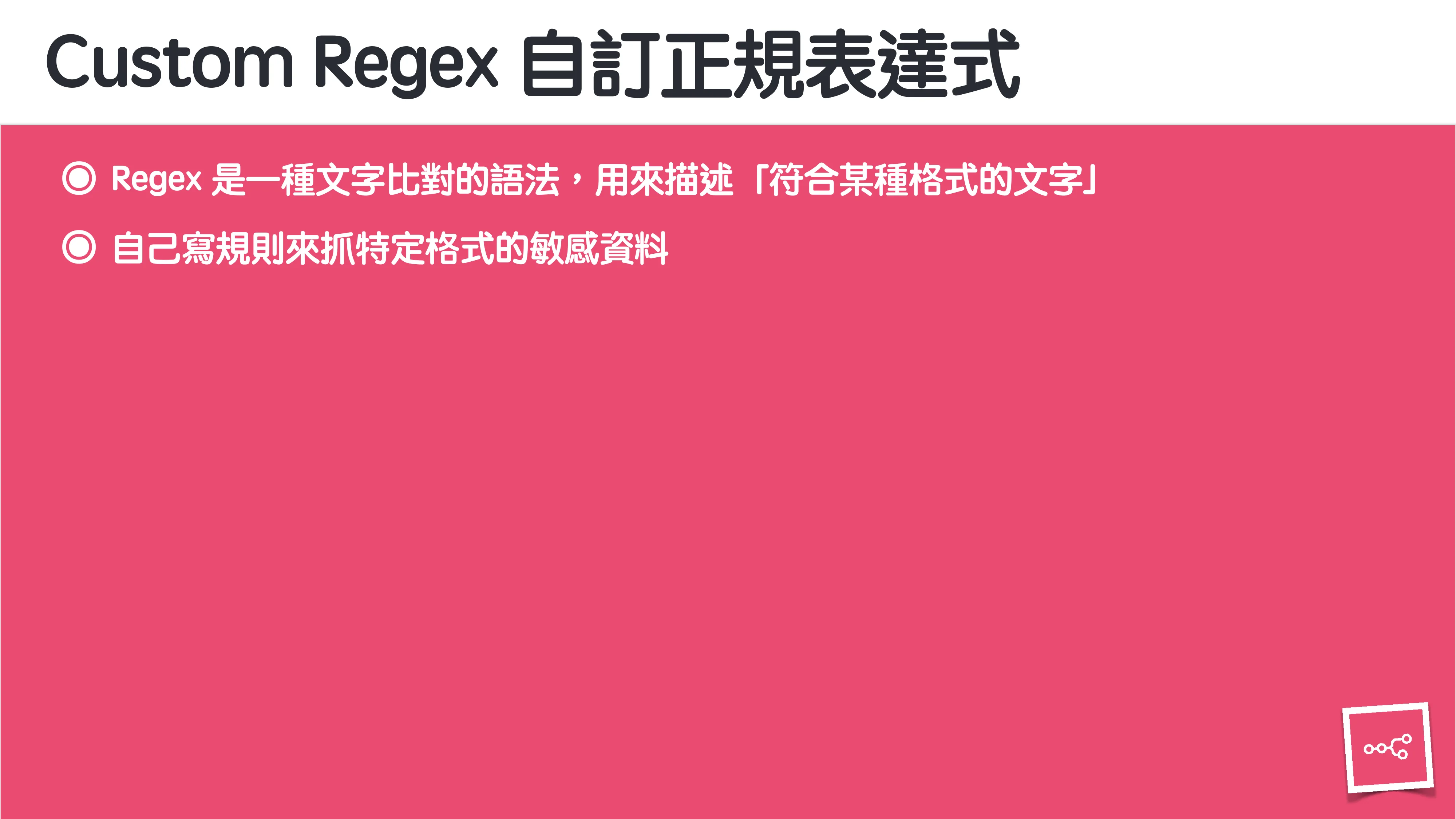 當 AI 知道太多：企業 Rag 的資料防護 - 第 103 頁