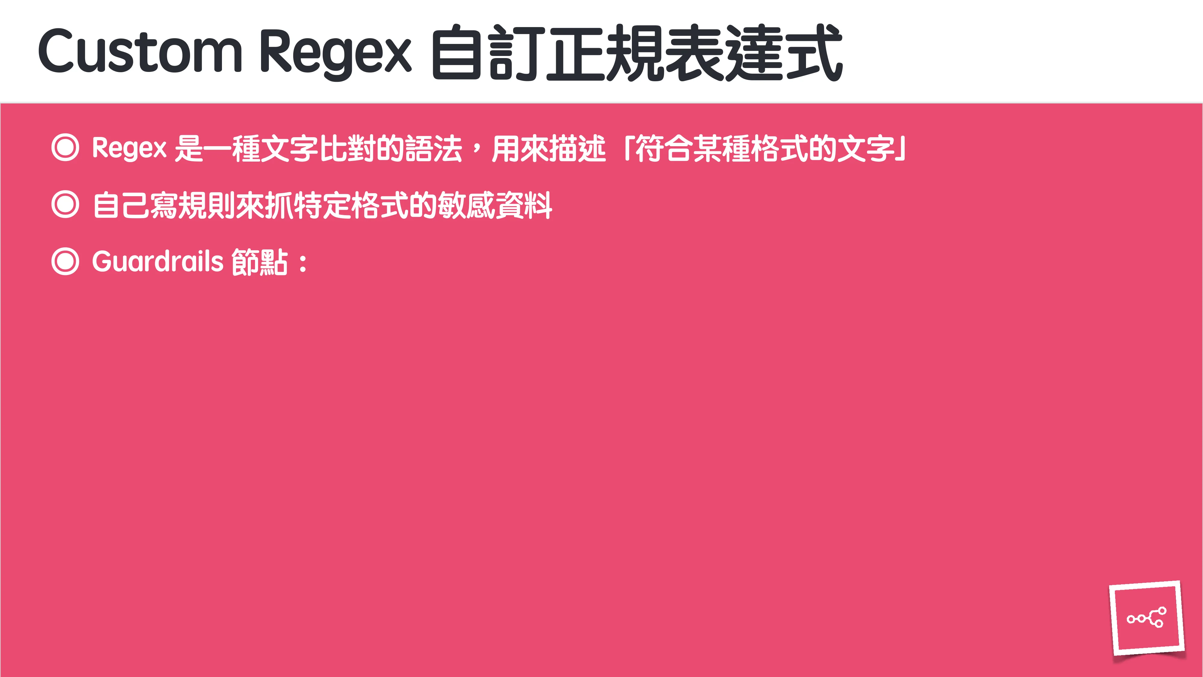 當 AI 知道太多：企業 Rag 的資料防護 - 第 104 頁
