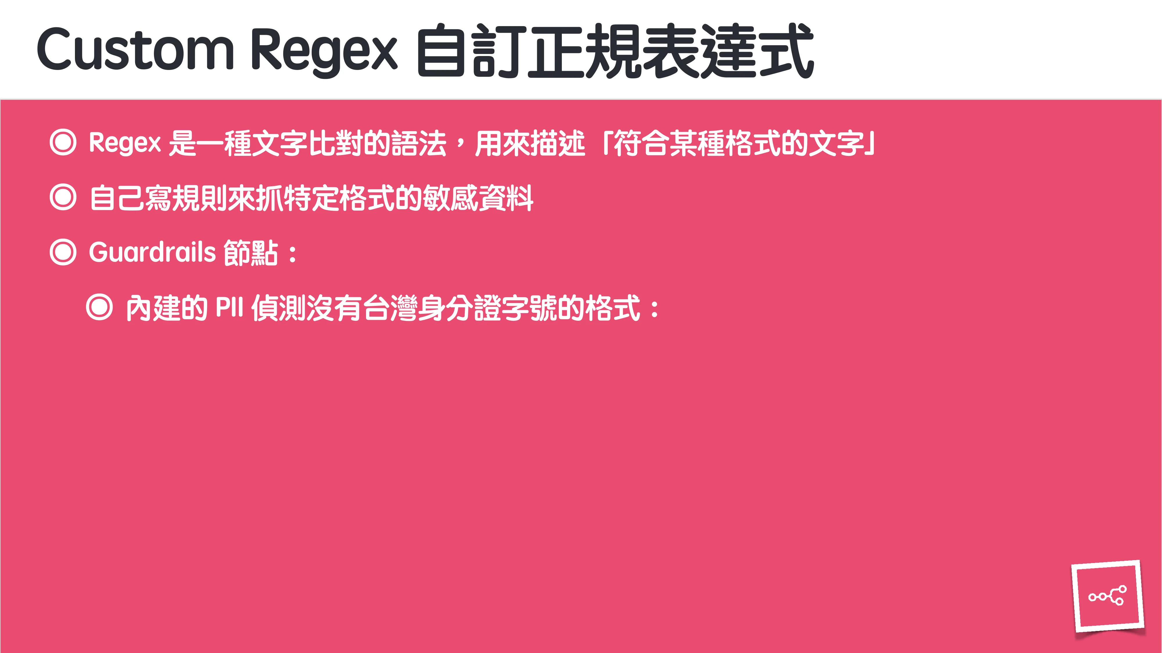 當 AI 知道太多：企業 Rag 的資料防護 - 第 105 頁