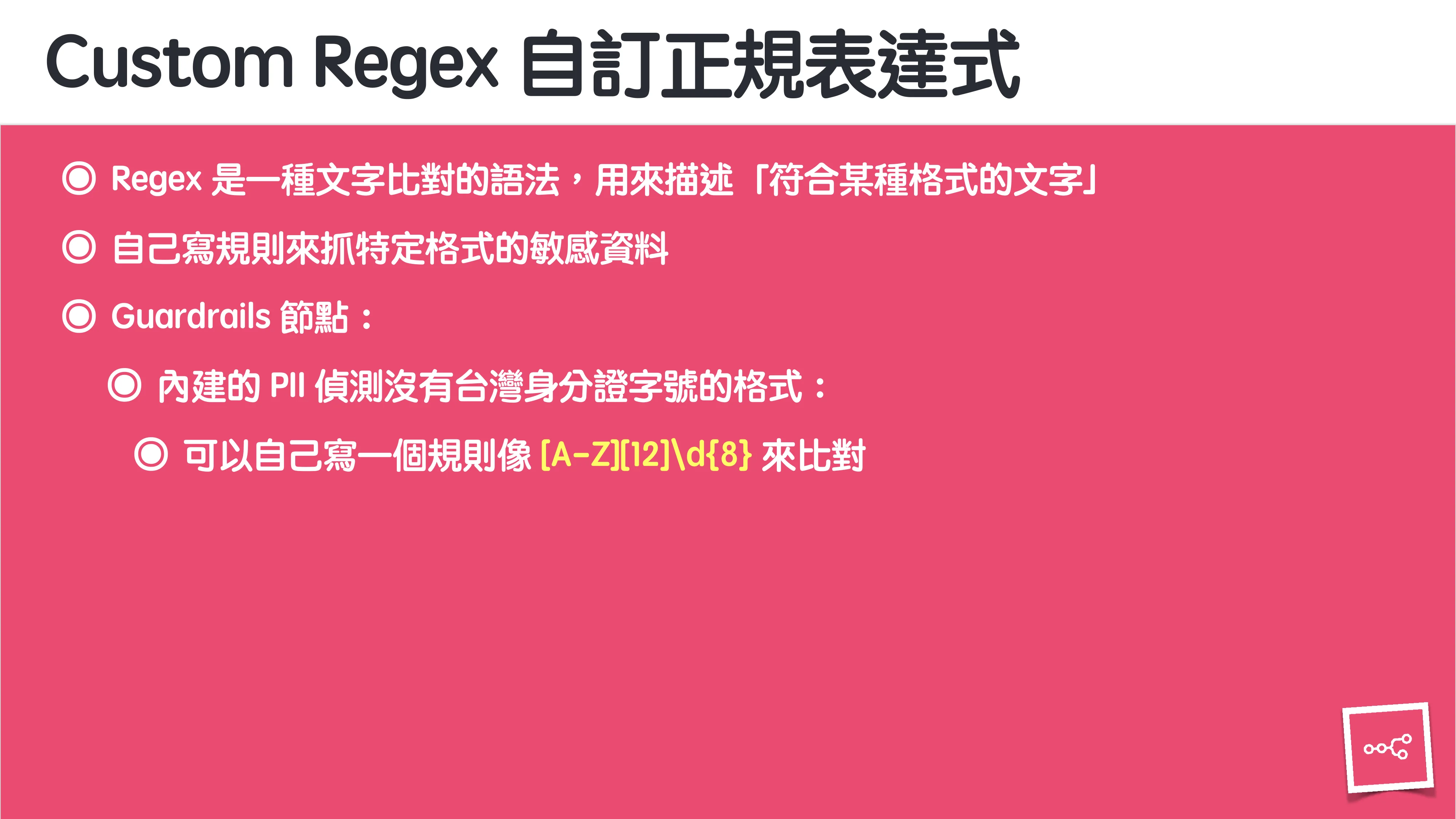當 AI 知道太多：企業 Rag 的資料防護 - 第 106 頁