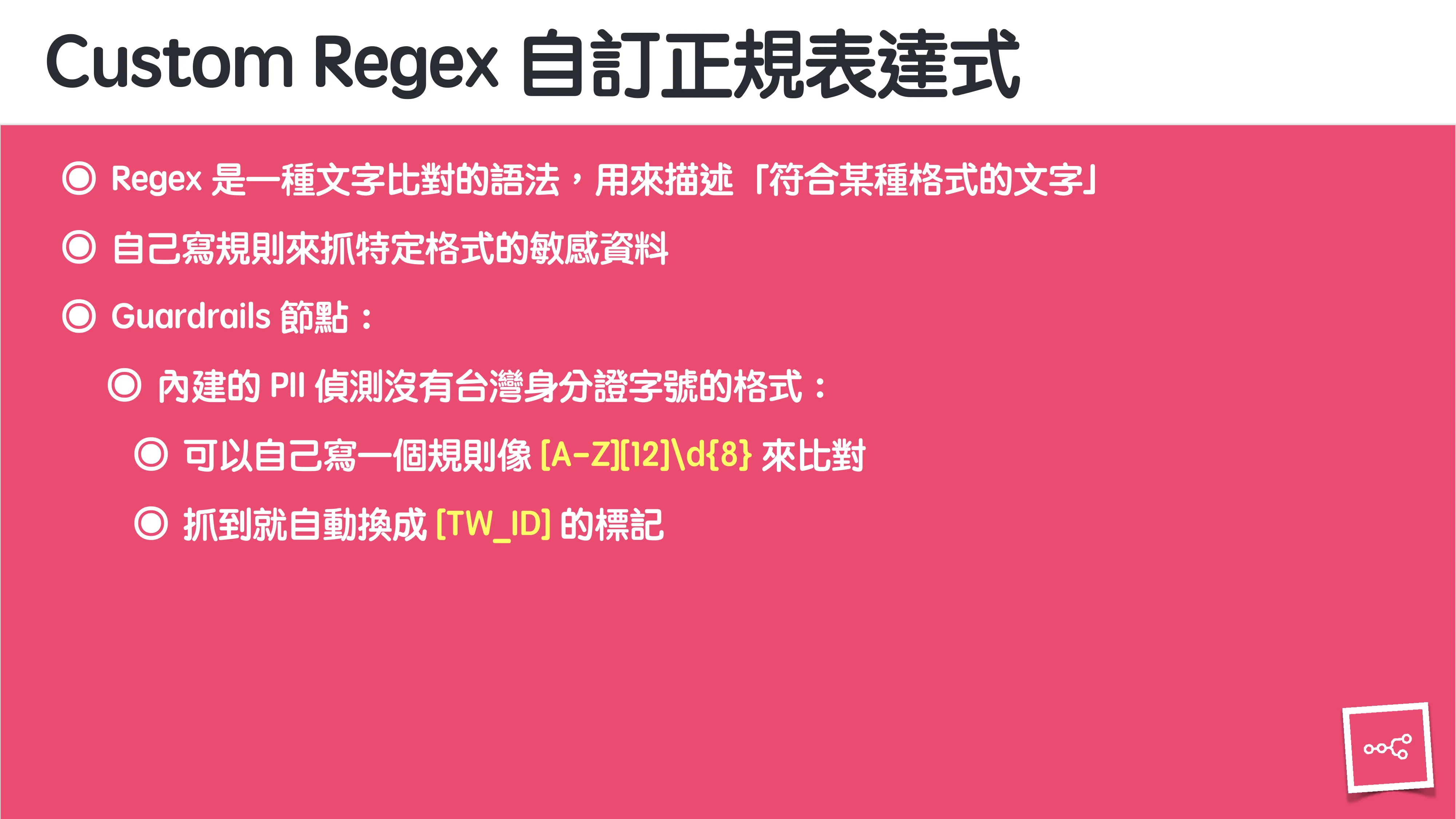 當 AI 知道太多：企業 Rag 的資料防護 - 第 107 頁