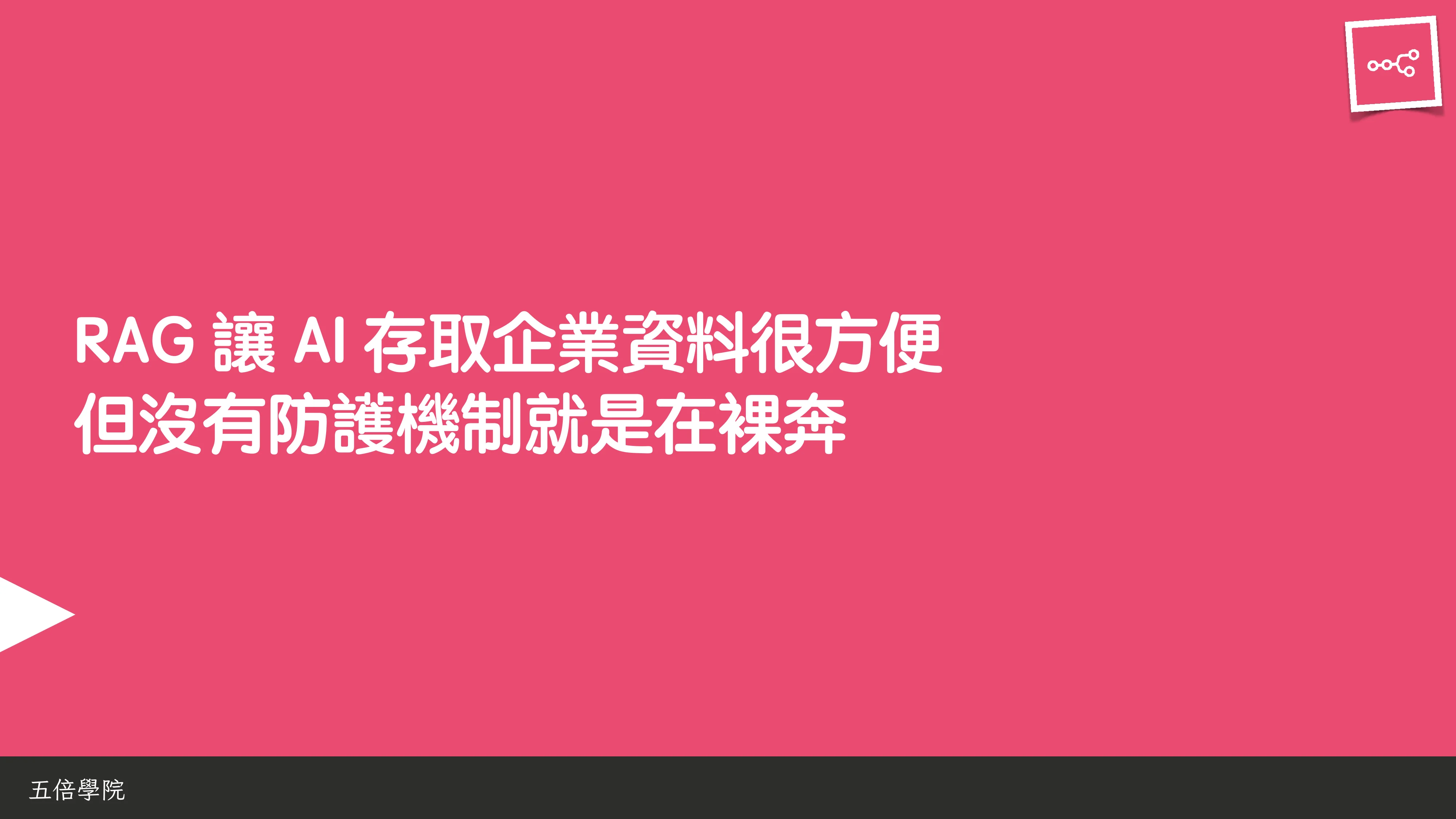 當 AI 知道太多：企業 Rag 的資料防護 - 第 110 頁