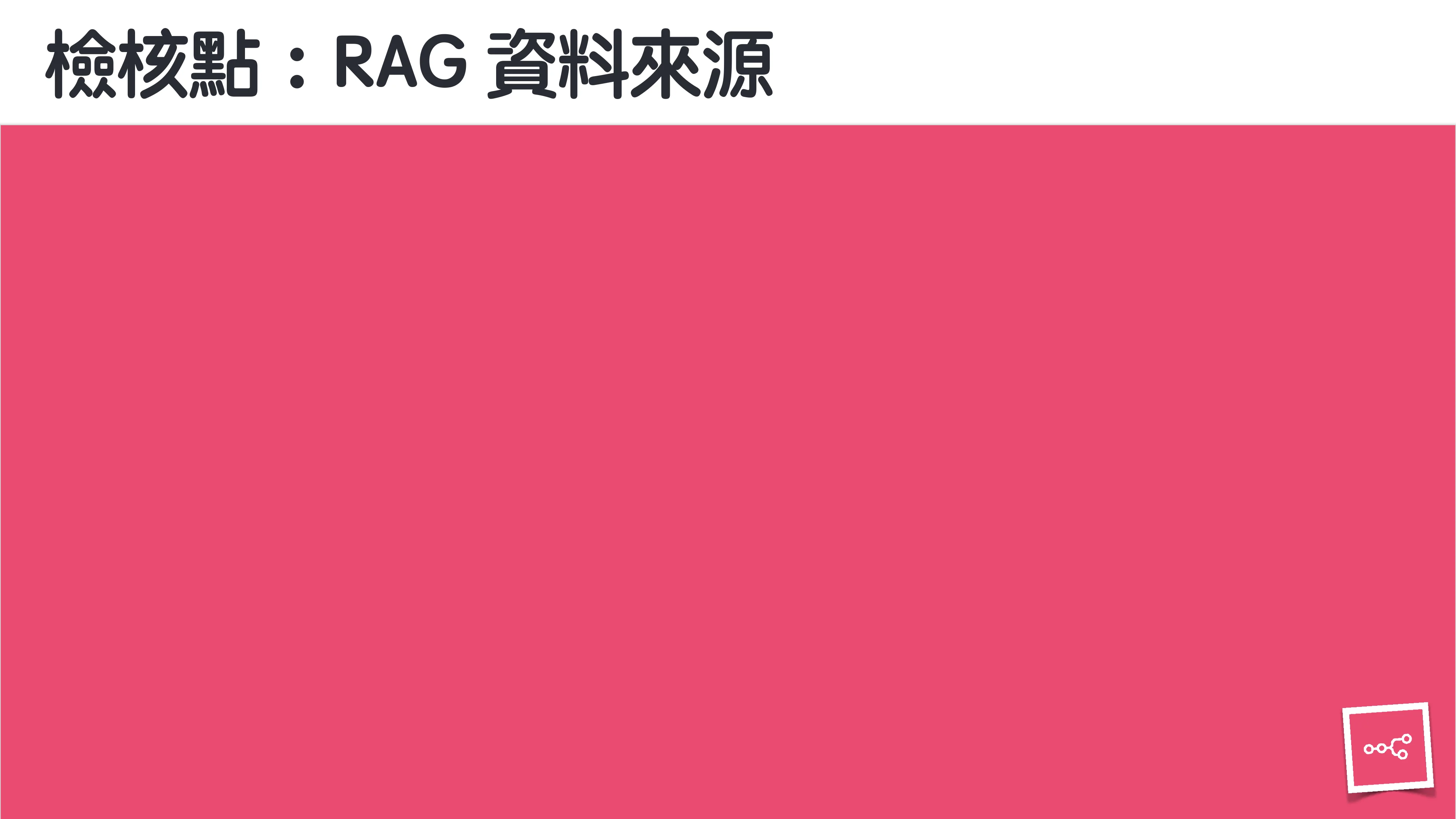當 AI 知道太多：企業 Rag 的資料防護 - 第 111 頁